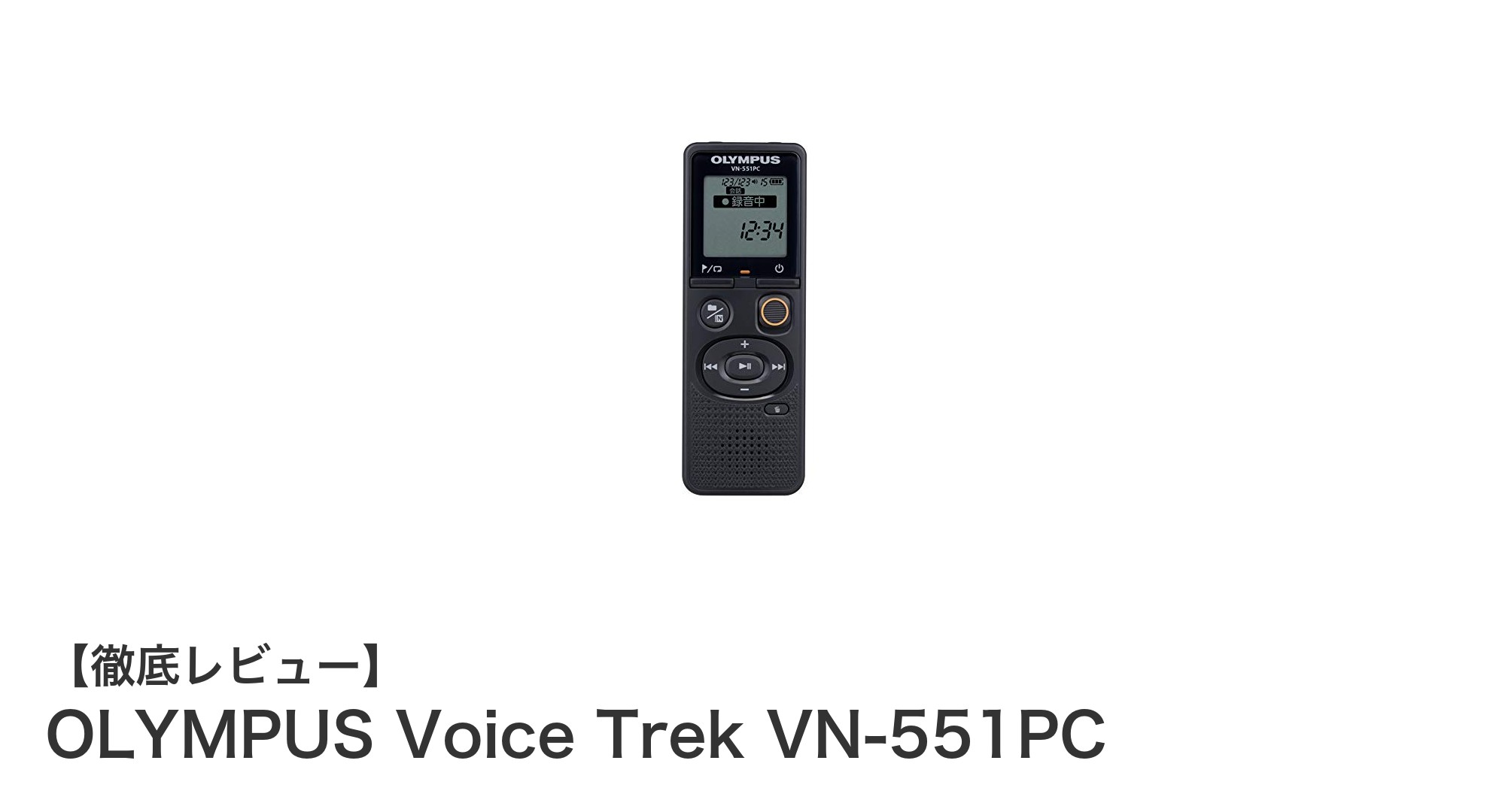 多機能で使いやすい!OLYMPUS Voice Trek VN-551PCの魅力とは?