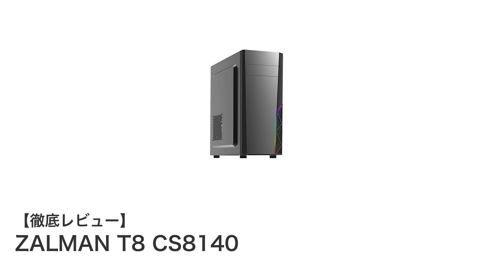 コンパクトかつ機能的なPCケース「ZALMAN T8 CS8140」の魅力を徹底解説