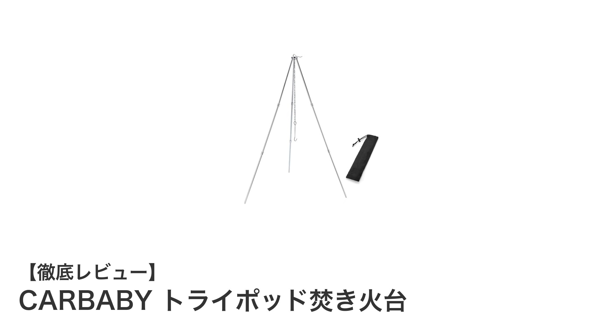 軽量＆安定性抜群！CARBABYトライポッド焚き火台で快適アウトドア体験