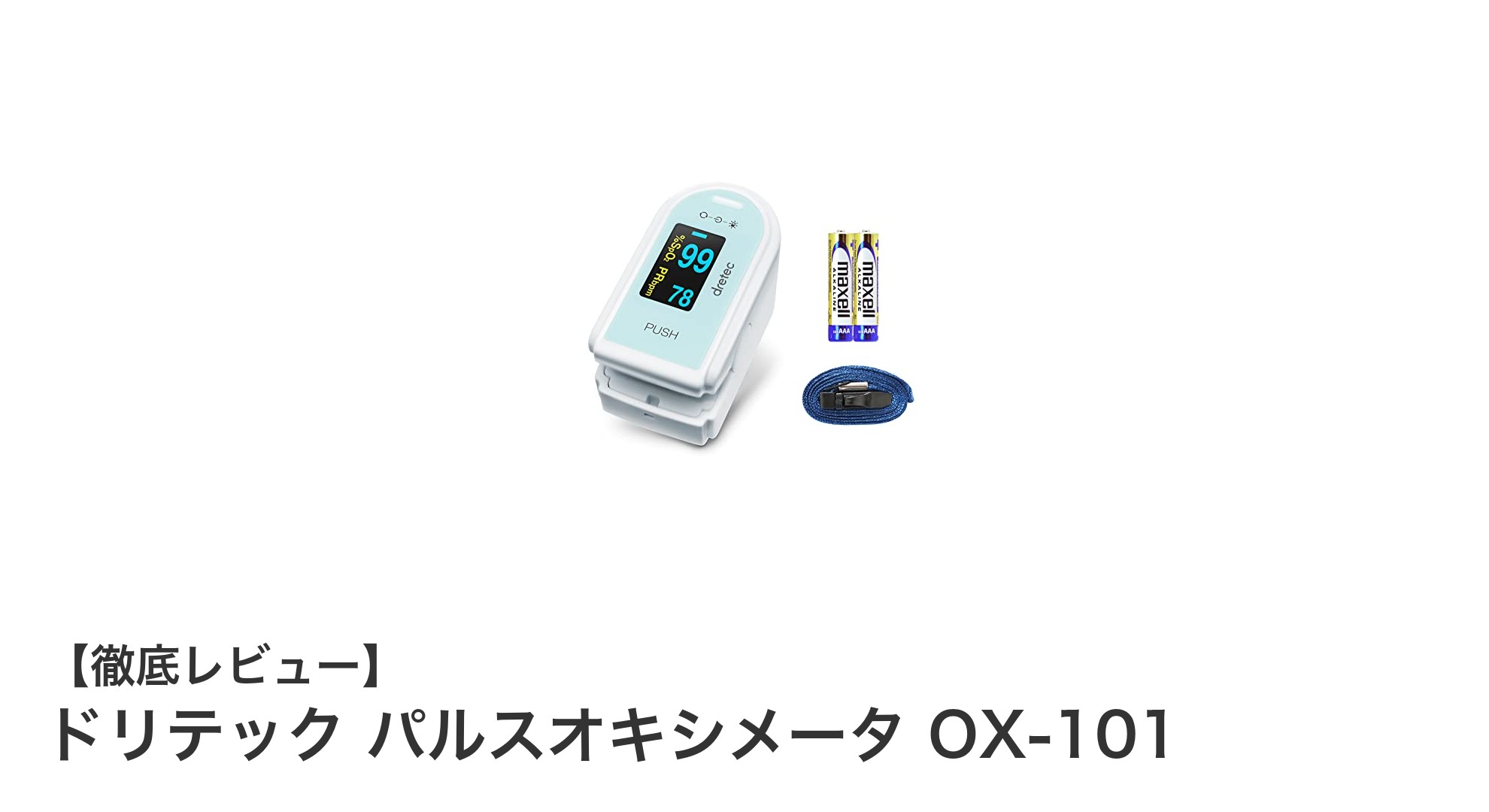 指先で簡単測定!ドリテック パルスオキシメータ OX-101の魅力とは?