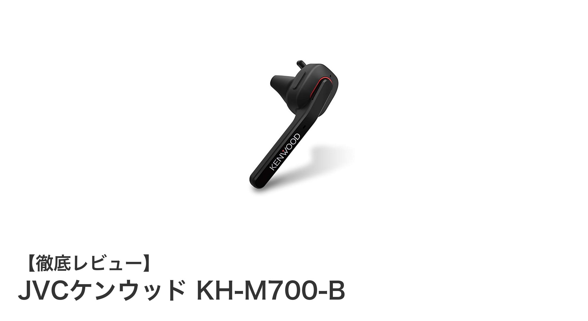 JVCケンウッド KH-M700-B：高性能ノイズキャンセル搭載の片耳ワイヤレスヘッドセットの決定版