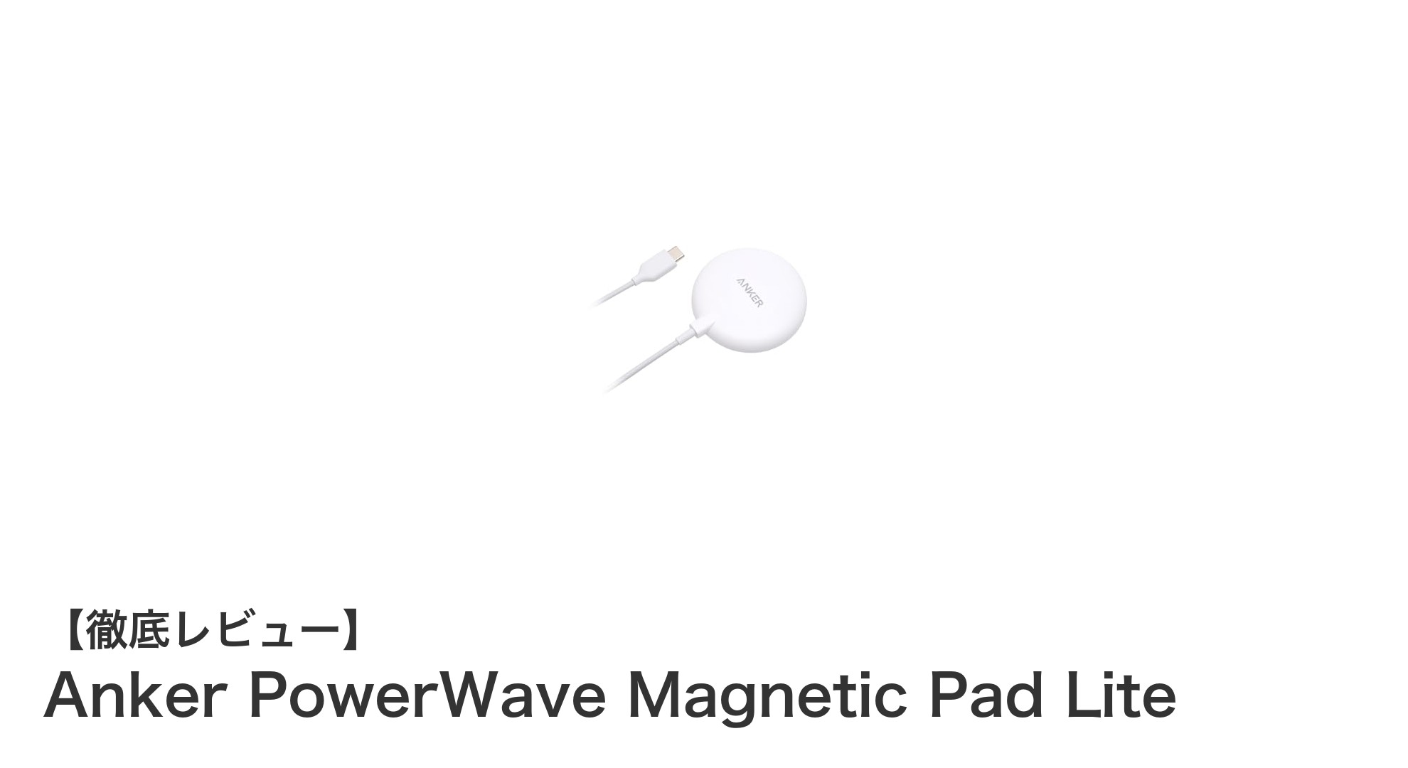 Anker PowerWave Magnetic Pad Liteで快適&安全ワイヤレス充電を実現!