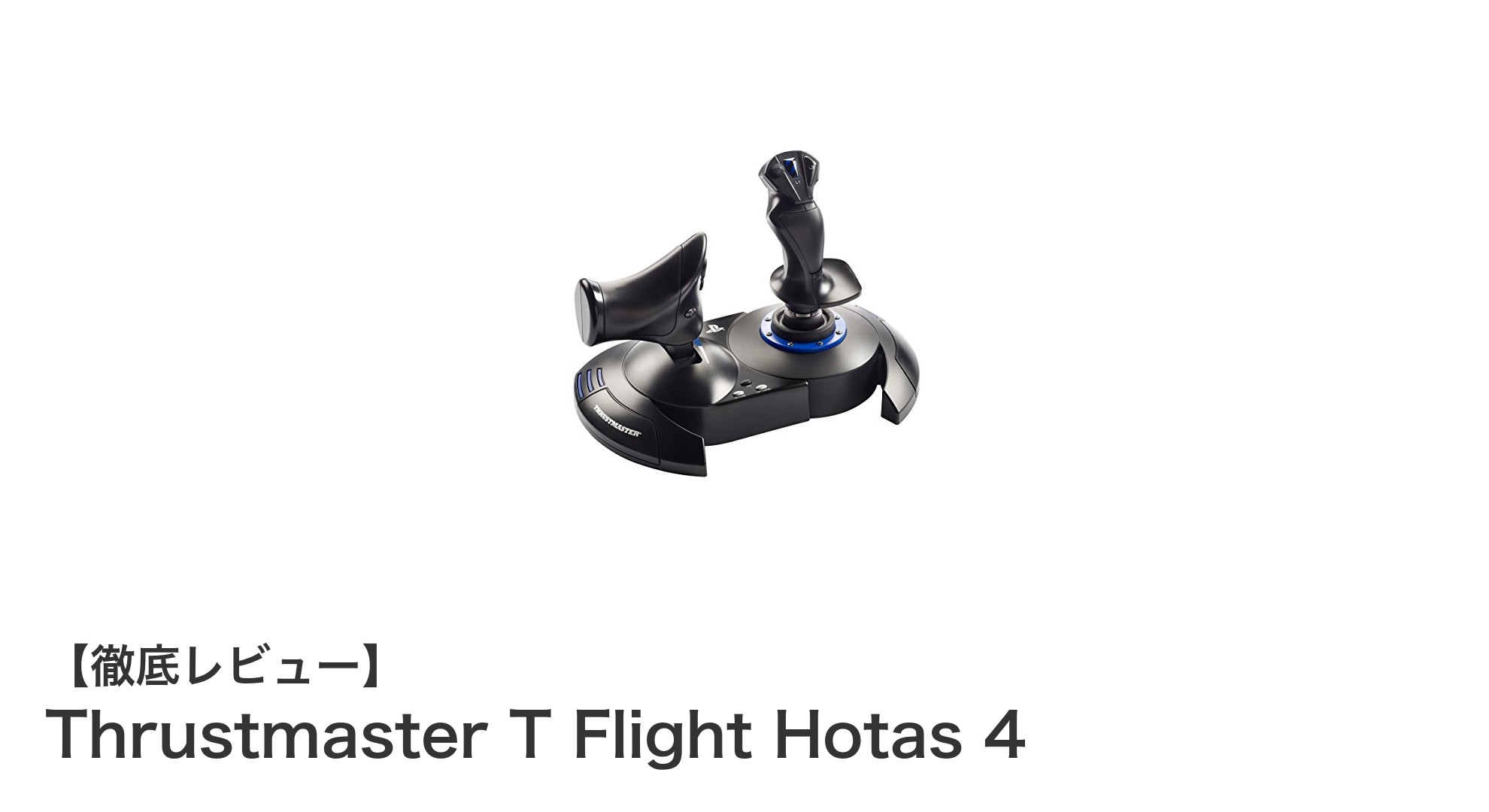 PS5・PS4・PC対応!Thrustmaster T Flight Hotas 4で究極のフライト体験を手に入れよう