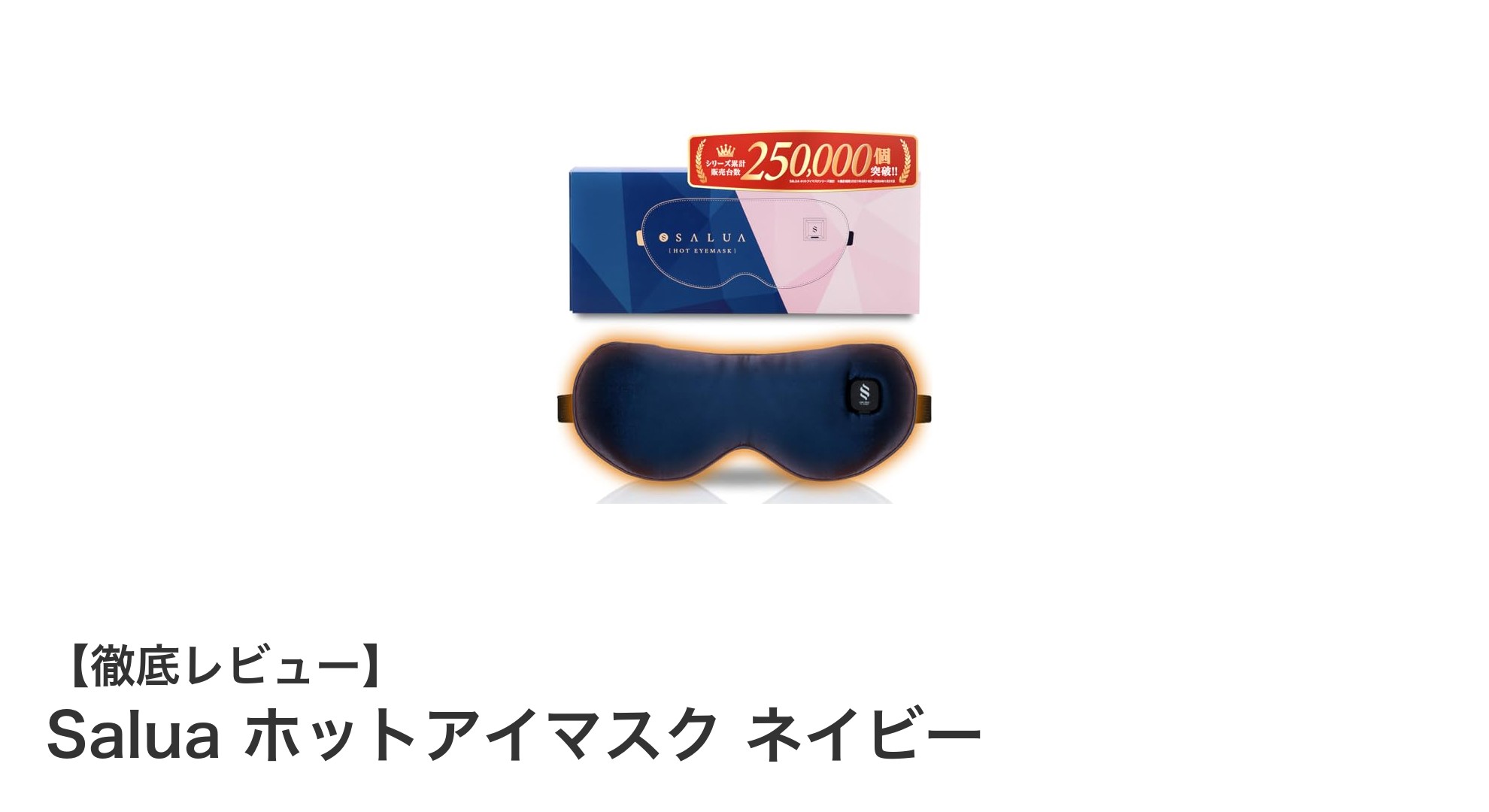 コードレスで快適！Saluaのホットアイマスク ネイビーで目元ケアを格上げ