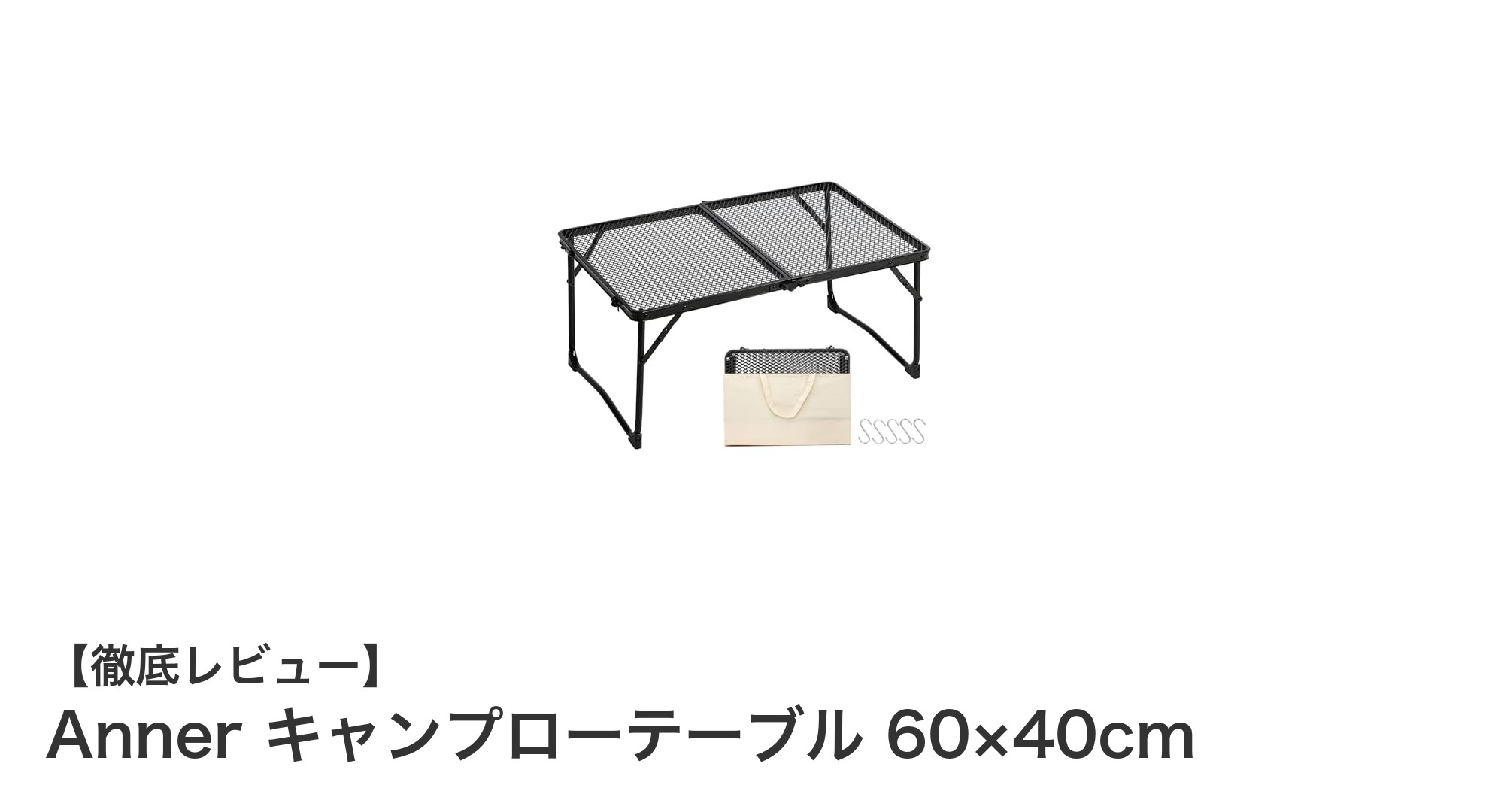 軽量&コンパクト!Annerのキャンプローテーブルでアウトドアを快適に