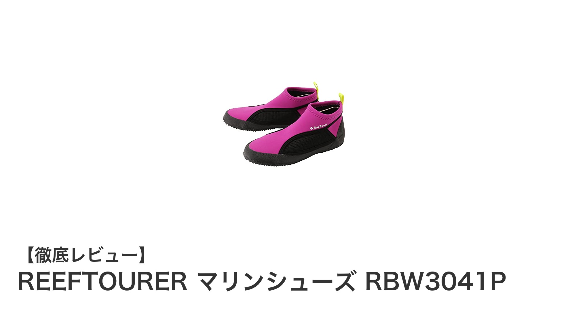 シュノーケリングに最適!REEFTOURERのマリンシューズRBW3041Pで快適な海遊びを
