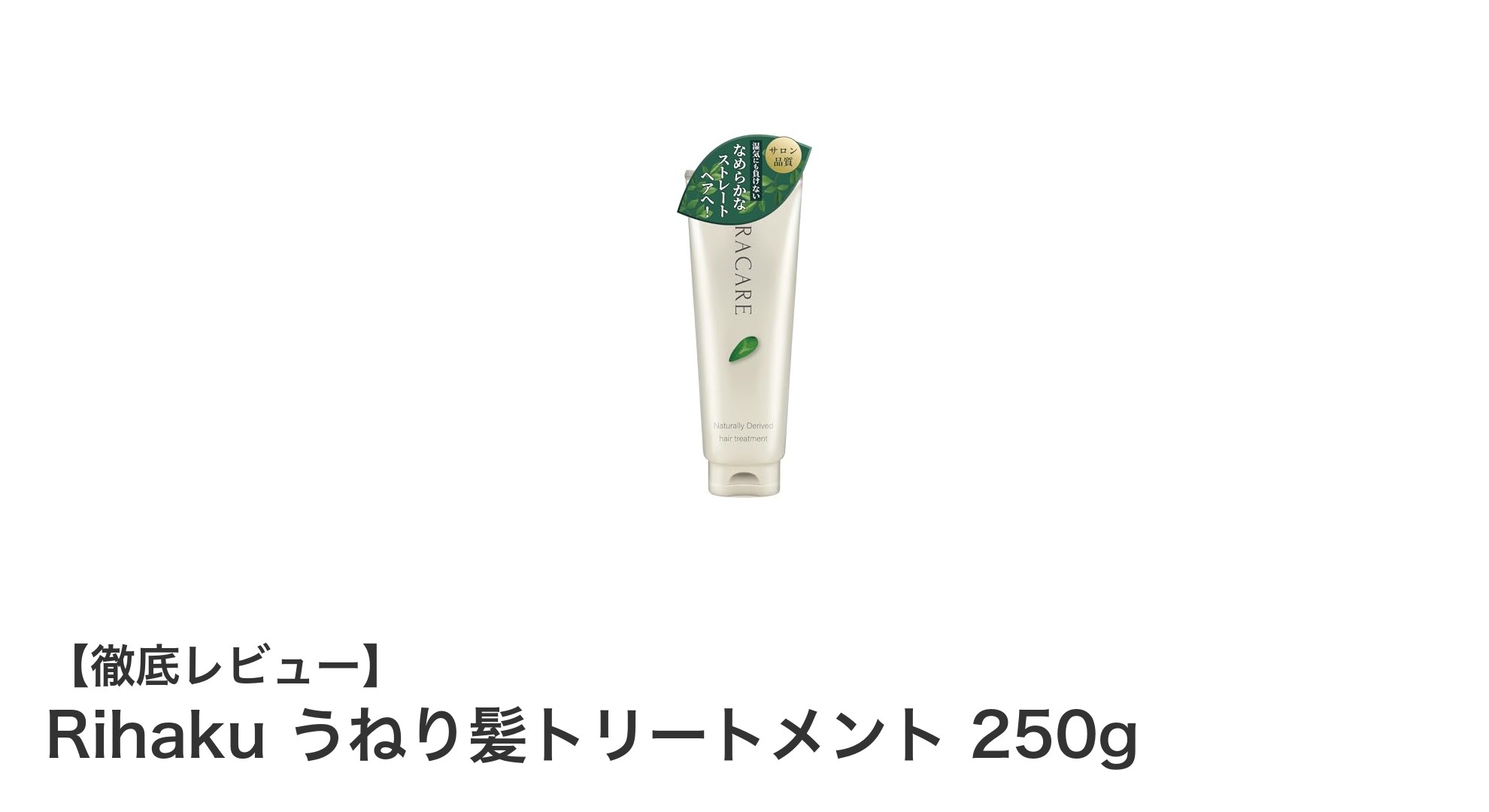 Rihaku うねり髪トリートメントで魅力的なツヤ髪へ！