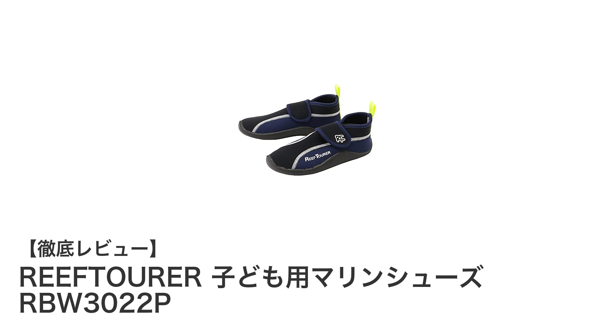 子どもの足元をしっかり守る!REEFTOURERのマリンシューズRBW3022Pの魅力とは?