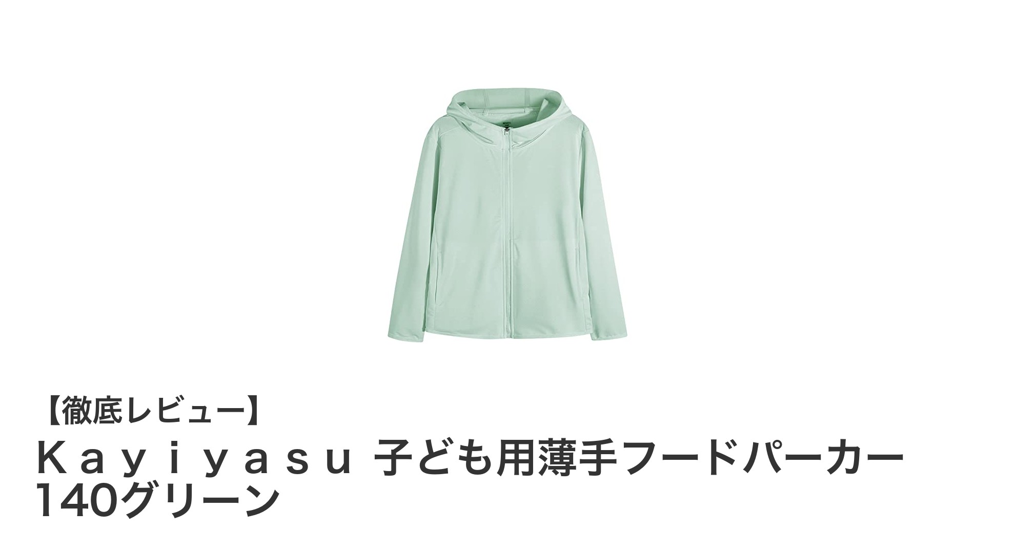 子どもに最適!Kayiyasuの薄手フードパーカーで快適&安心の紫外線対策