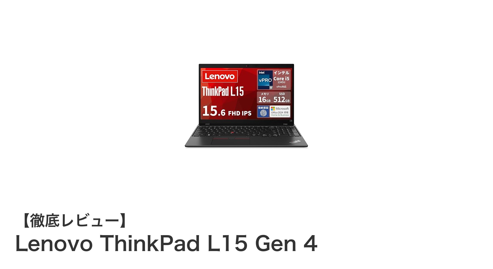 堅牢性と性能を両立!Lenovo ThinkPad L15 Gen 4の魅力に迫る