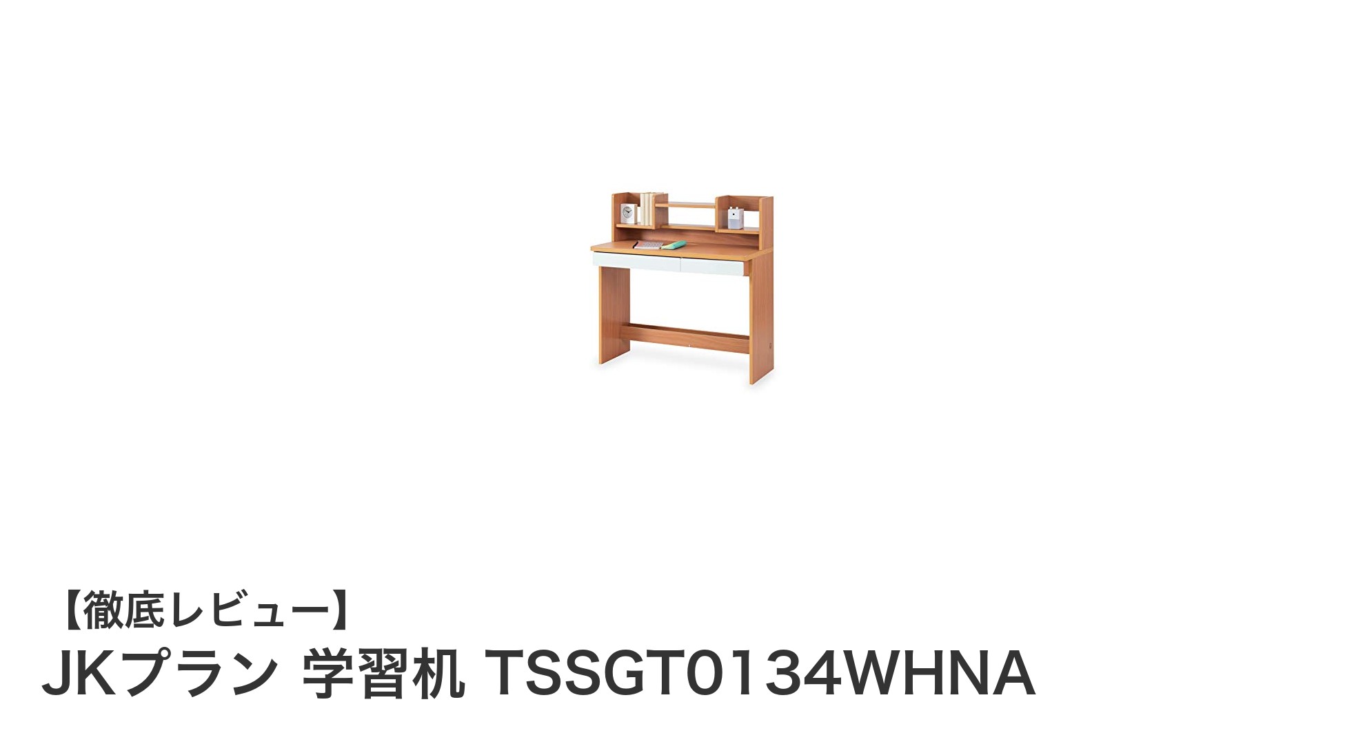 JKプラン 学習机 TSSGT0134WHNA:省スペースで使いやすい子ども用デスクの決定版