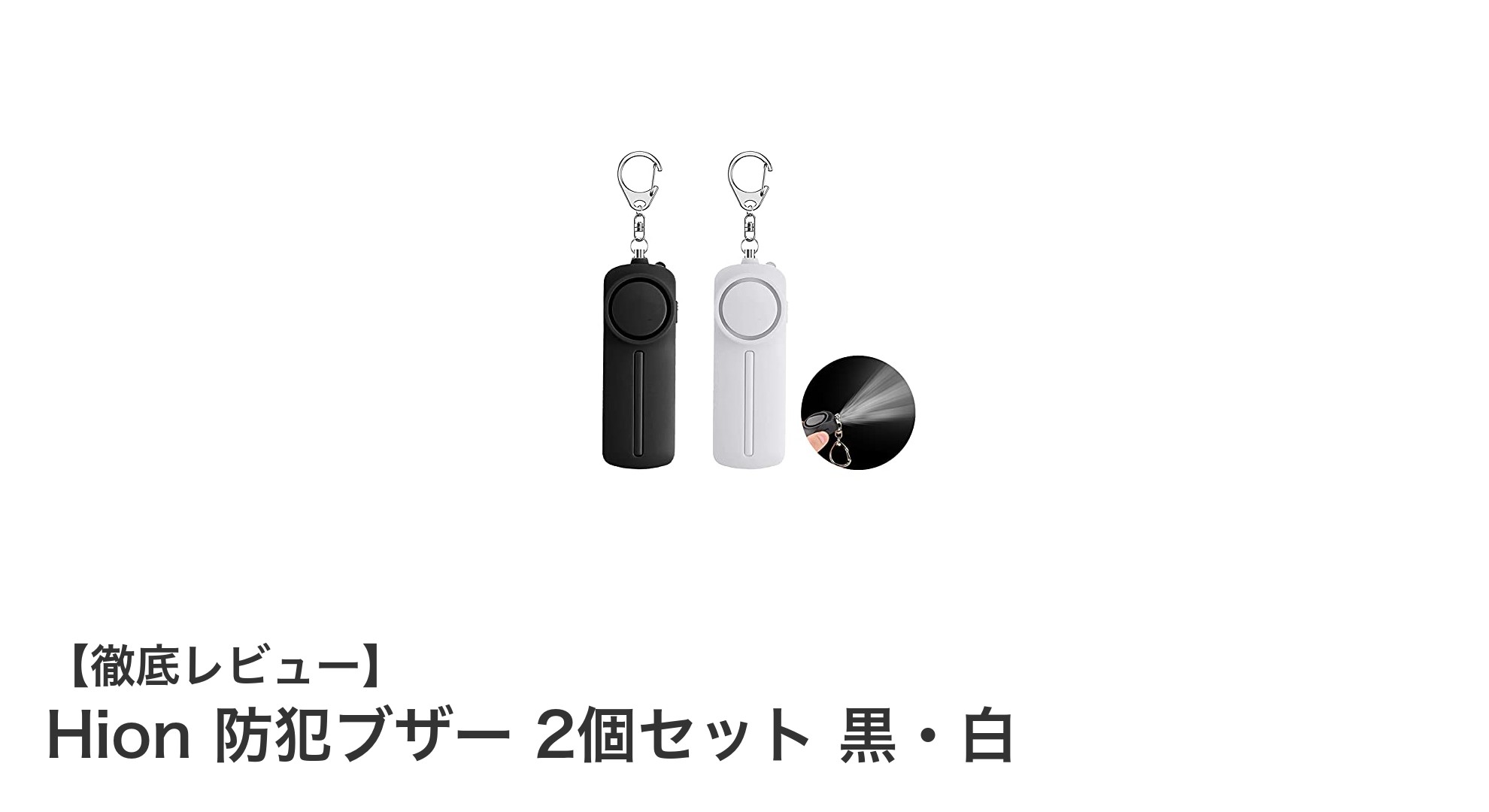 通学や外出の安全を守る！Hion防犯ブザー2個セットの魅力とは？