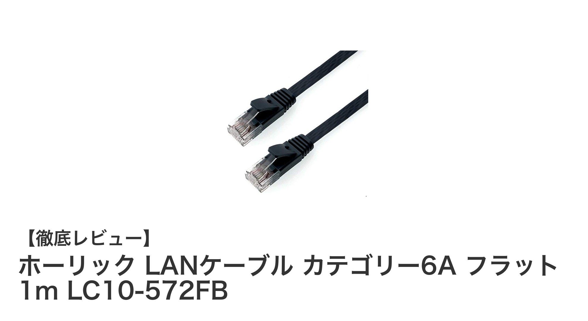 高速通信を実現するホーリックのカテゴリー6AフラットLANケーブル1mレビュー