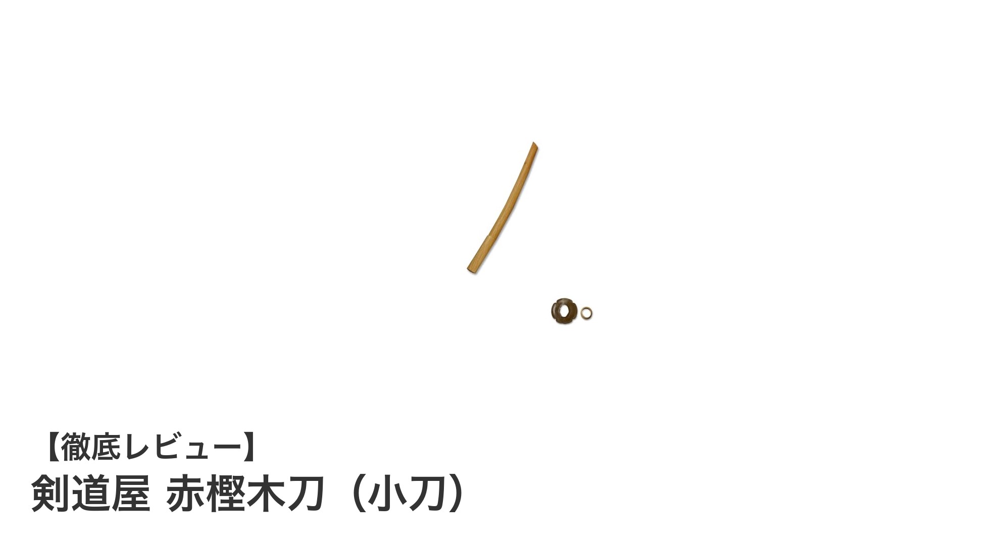 剣道形稽古に最適！剣道屋 赤樫木刀（小刀）で安全かつ効果的な練習を実現