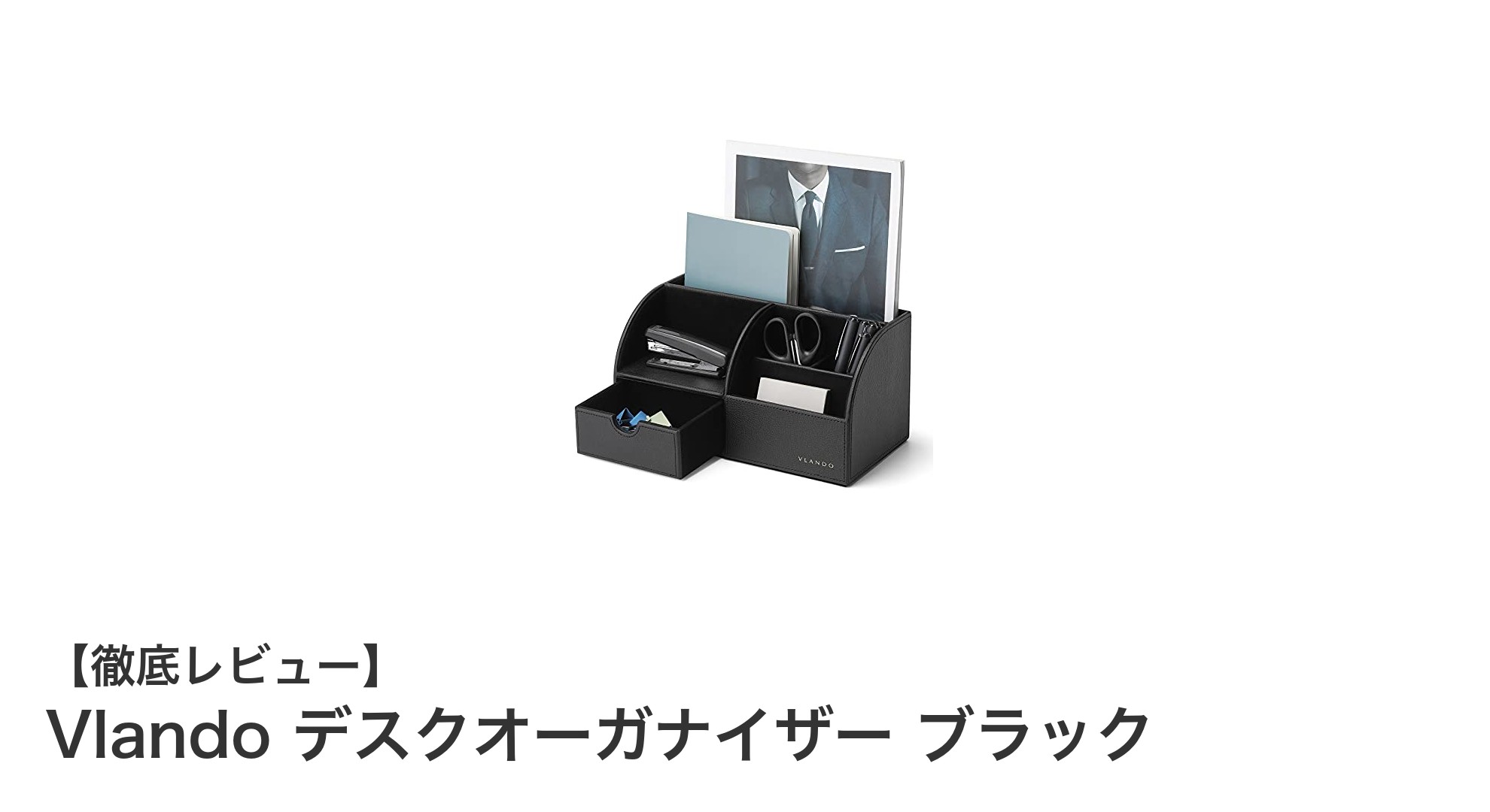 デスク周りを美しく整理！Vlandoの多機能デスクオーガナイザーで快適空間を実現