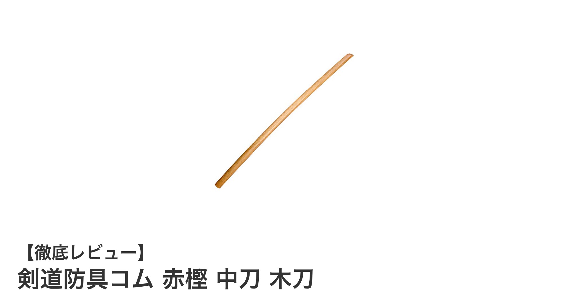 耐久性抜群！初心者に最適な剣道防具コムの赤樫中刀木刀の魅力とは？