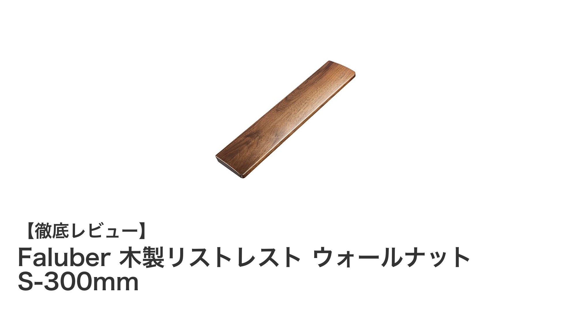 Faluberの木製リストレストで手首の疲れを軽減!ウォールナット素材の快適サポート