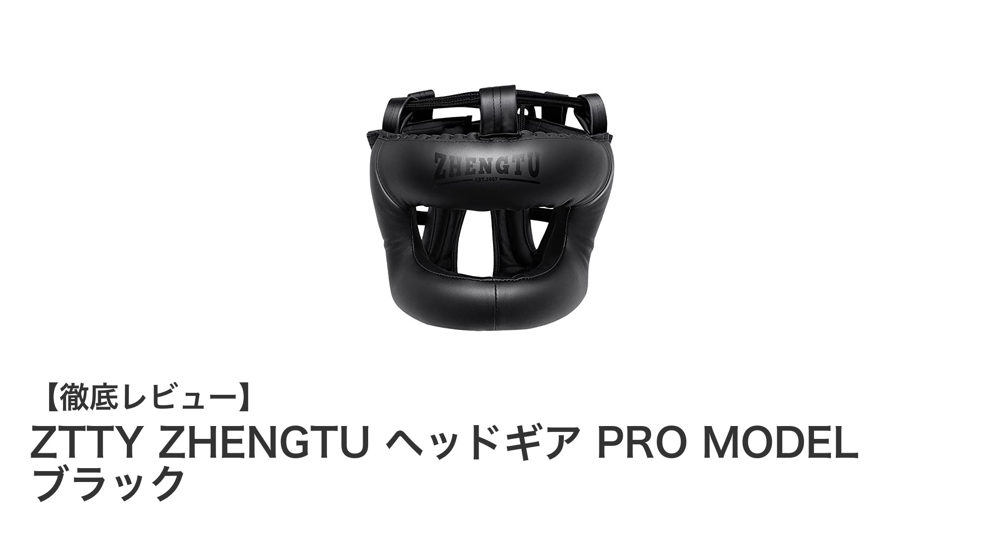 軽量かつ高保護性能！ZTTY ZHENGTU PRO MODEL ボクシングヘッドギアの実力徹底解説