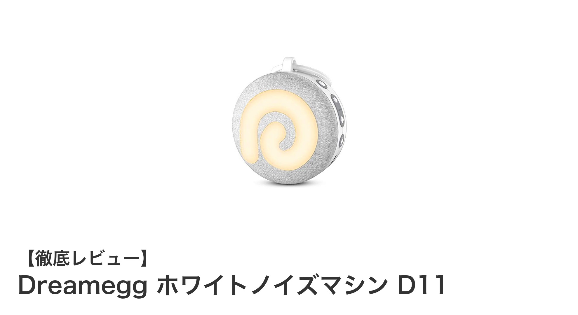 赤ちゃんの安眠をサポート！Dreamegg ホワイトノイズマシン D11の魅力とは？