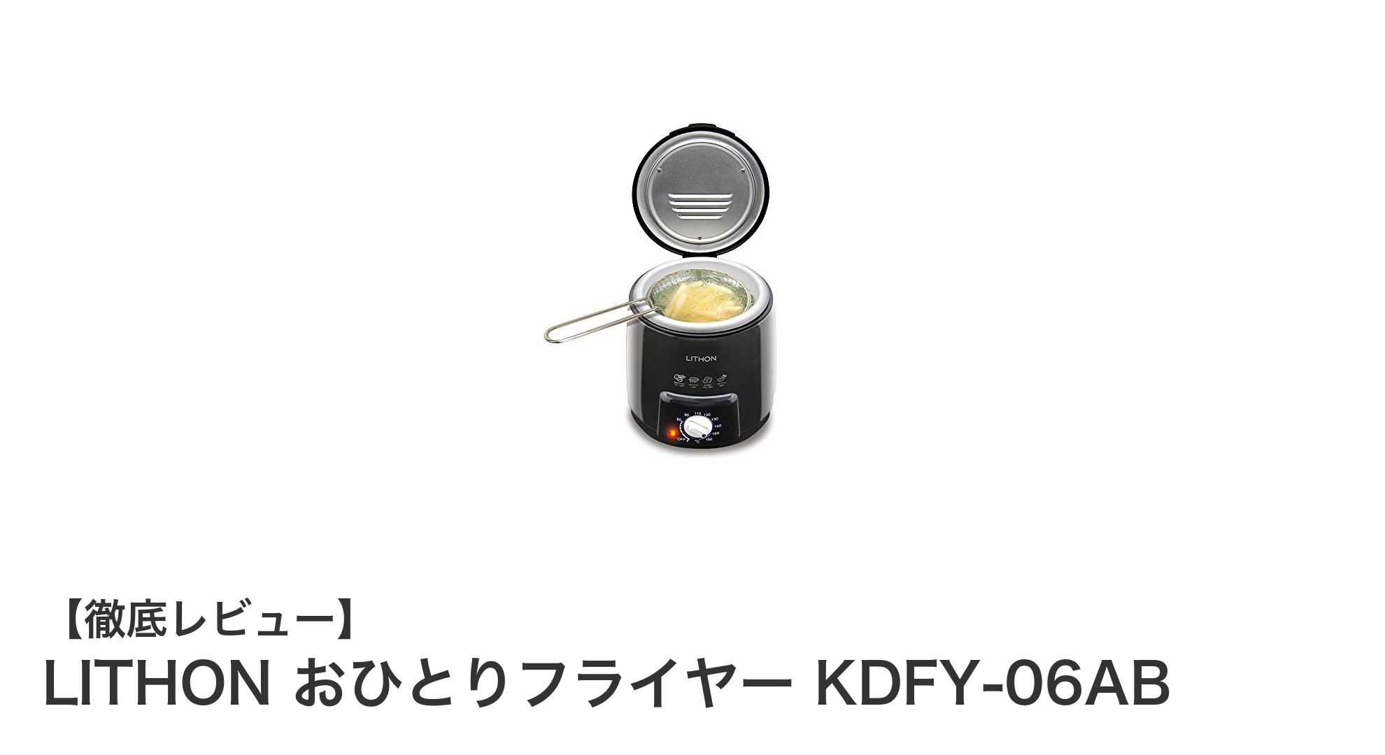 一人暮らしに最適!LITHONのコンパクト電気フライヤーで手軽に揚げ物調理