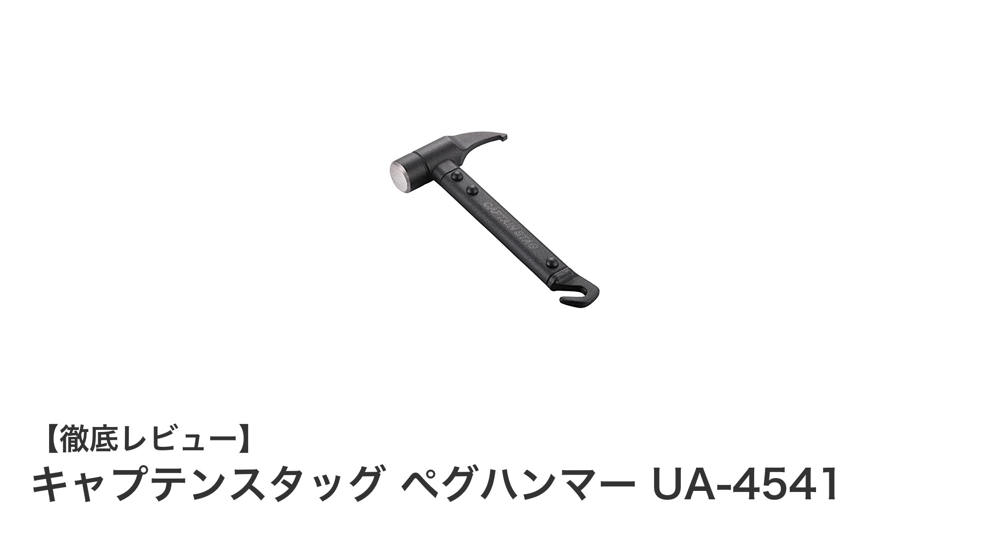 軽量で頑丈!キャプテンスタッグのショートタイプペグハンマーで快適テント設営