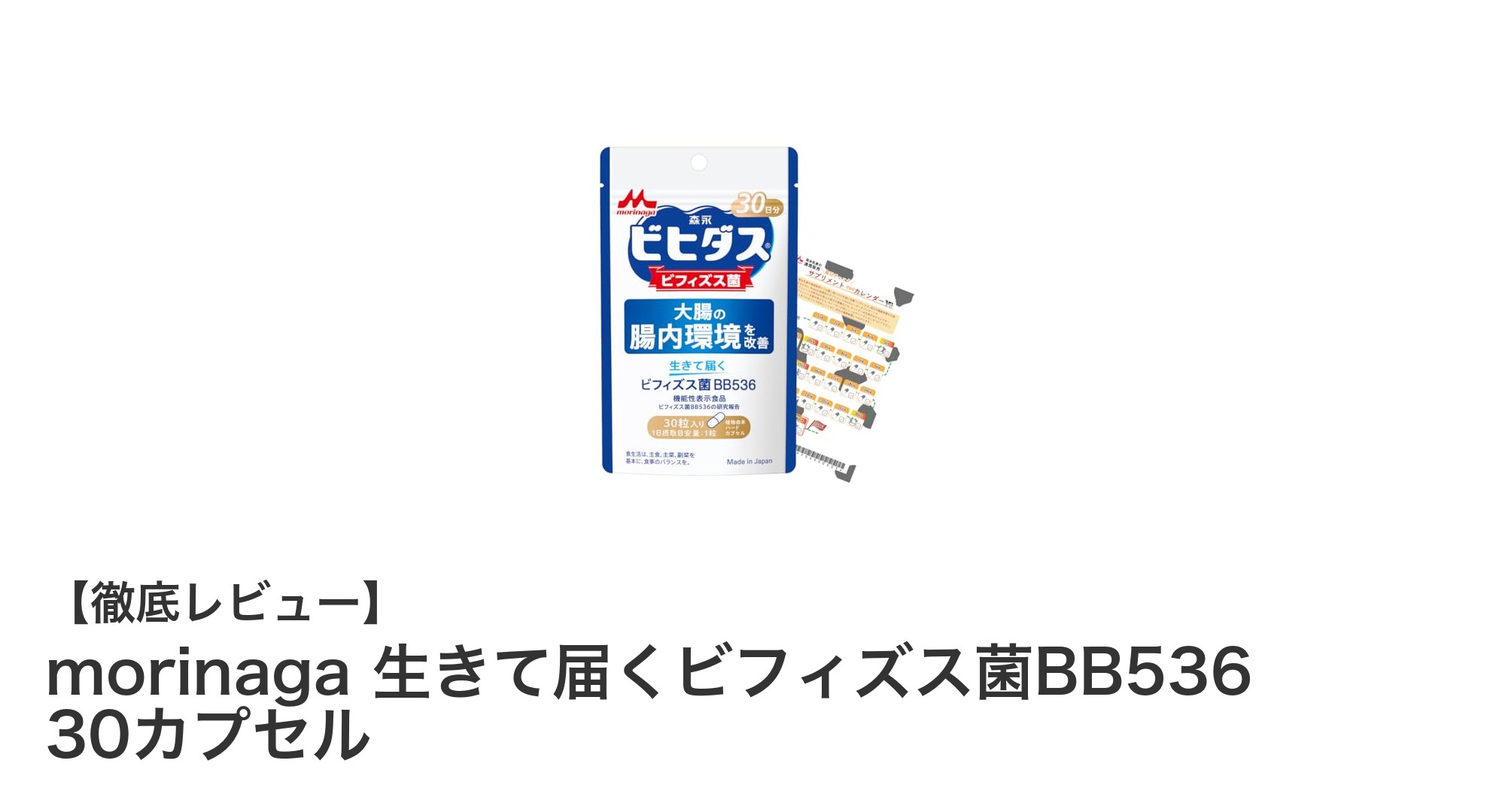 森永乳業のビフィズス菌BB536で毎日の快適な腸活を！30カプセルで手軽に始める便通改善サプリメント