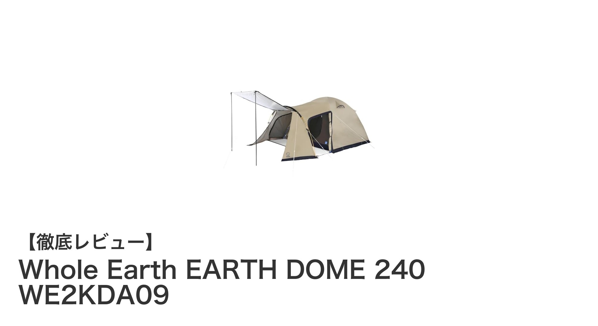 耐水性とUVカットで快適アウトドア!Whole EarthのEARTH DOME 240テントレビュー