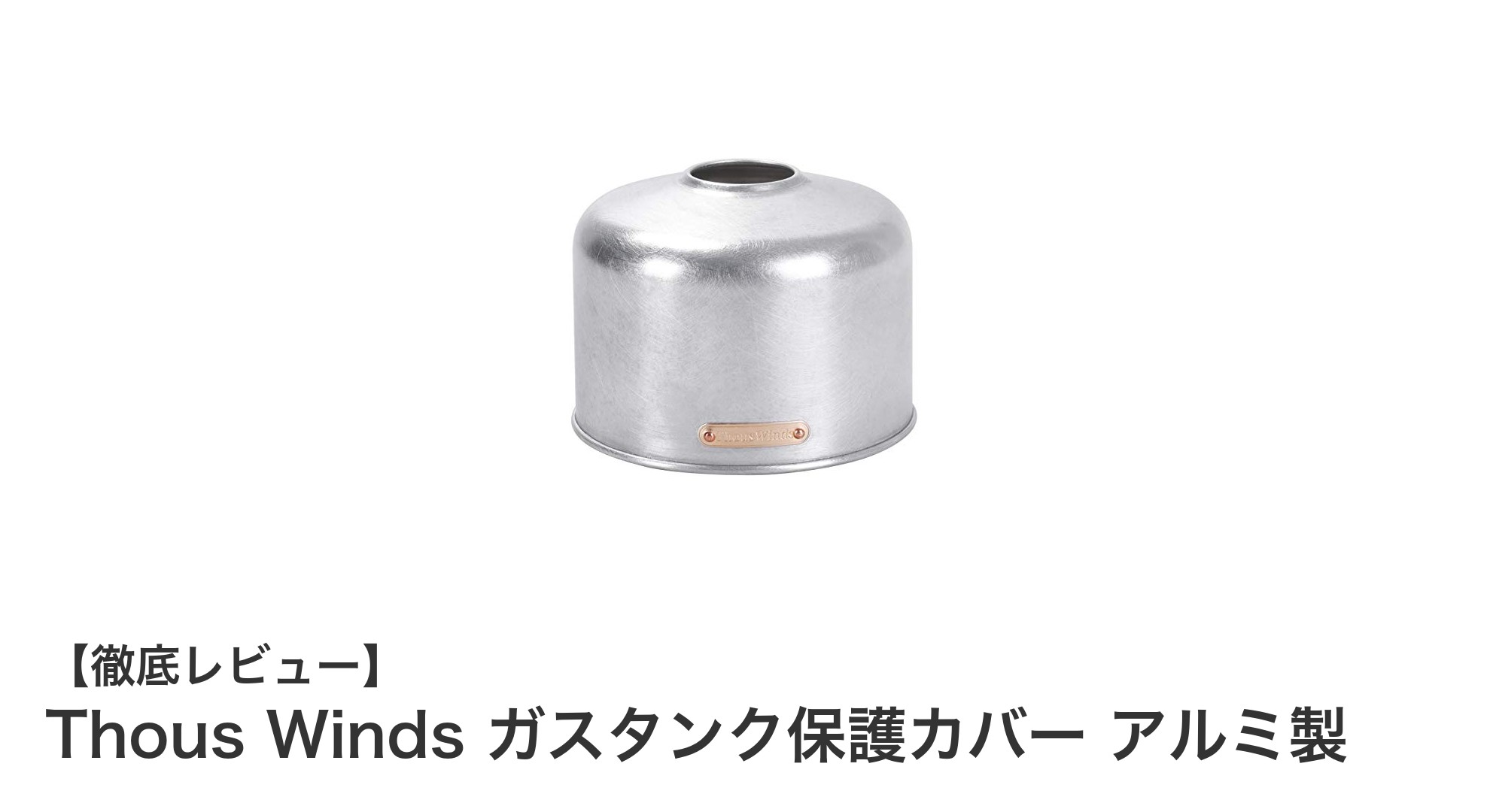 Thous Windsのアルミ製ガスタンク保護カバーでOD缶を強力ガード!軽量&耐久性抜群の必須アイテム