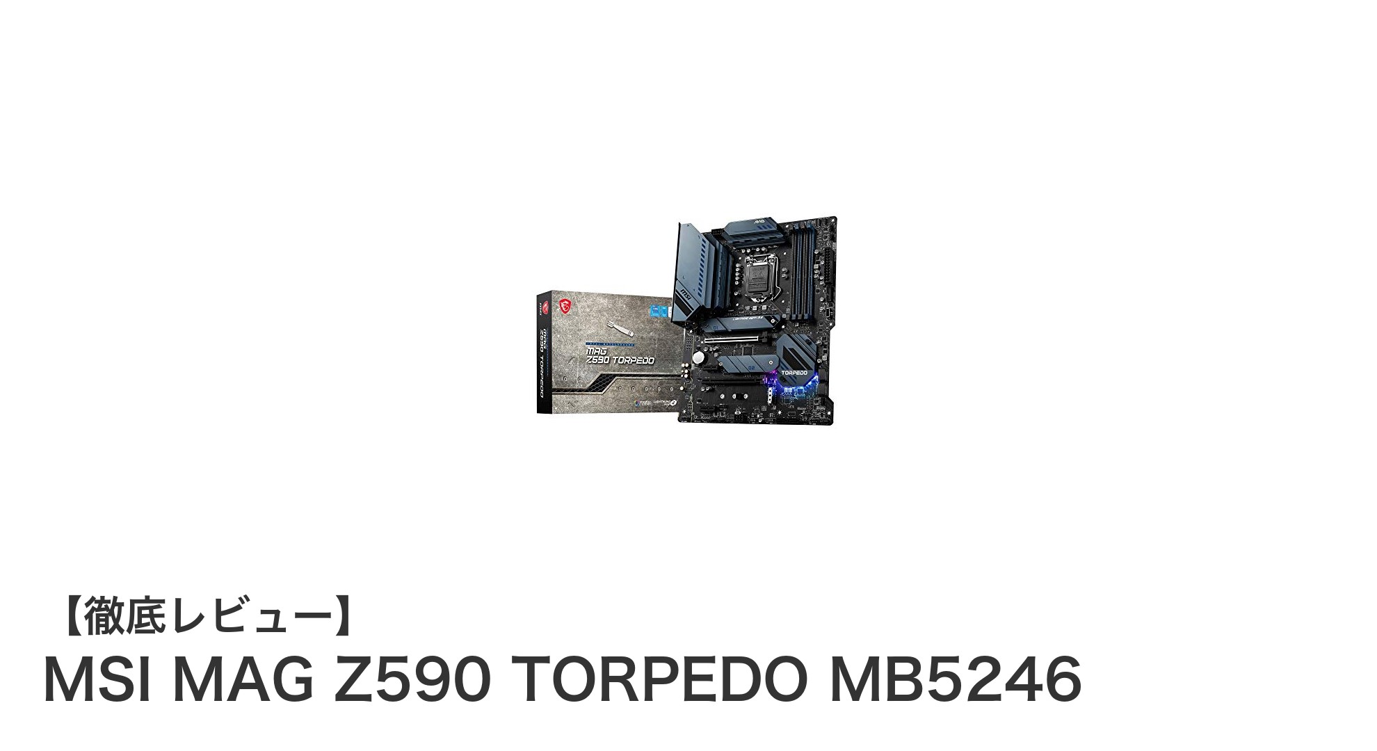 MSI MAG Z590 TORPEDO MB5246で極める第10・11世代Intel Coreのパフォーマンス