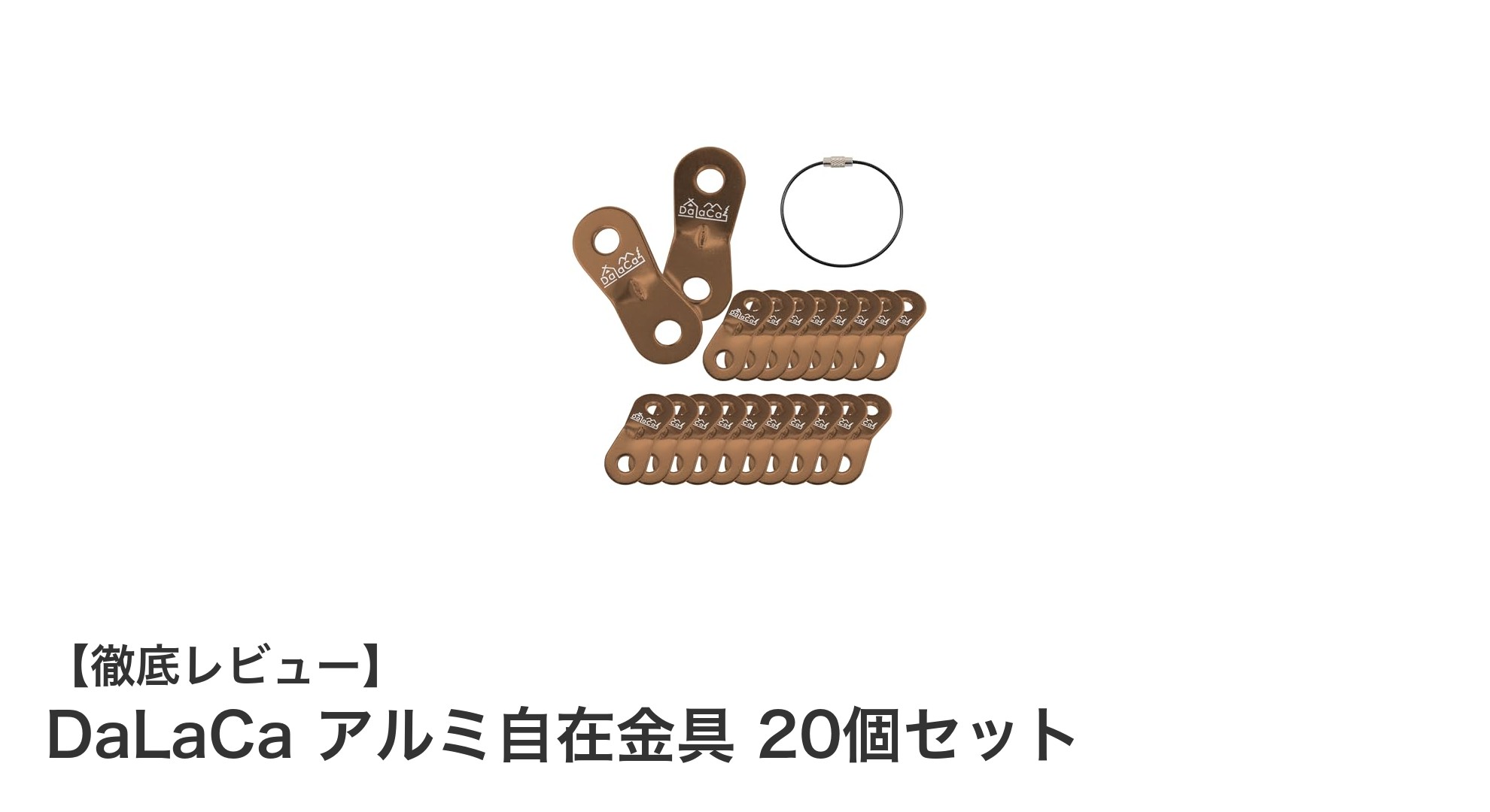 アウトドアに最適！耐久性抜群のDaLaCaアルミ自在金具20個セットを徹底レビュー
