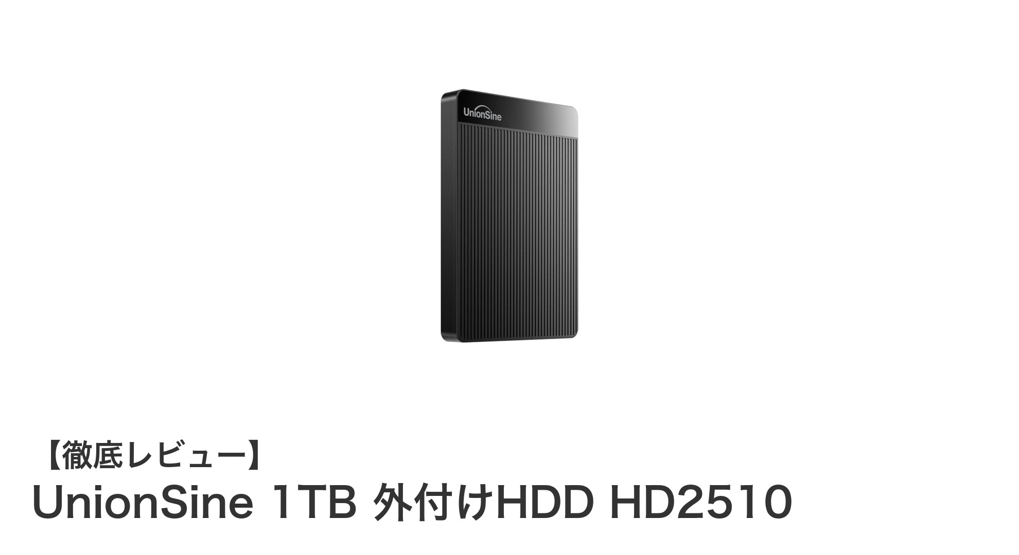 高速転送と幅広い対応力を誇るUnionSine 1TB外付けHDD HD2510の魅力とは？