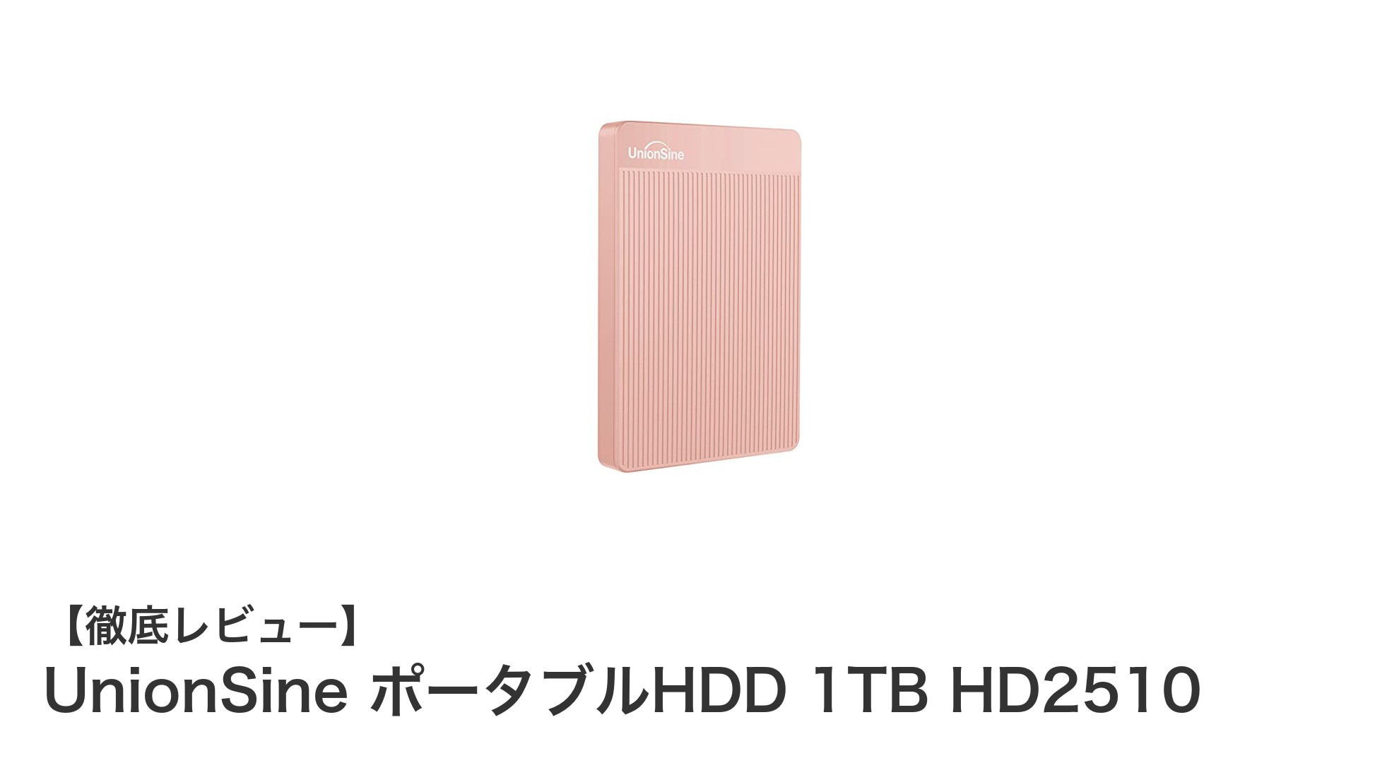 高速転送と高耐久を実現!UnionSineの超薄型1TBポータブルHDDレビュー