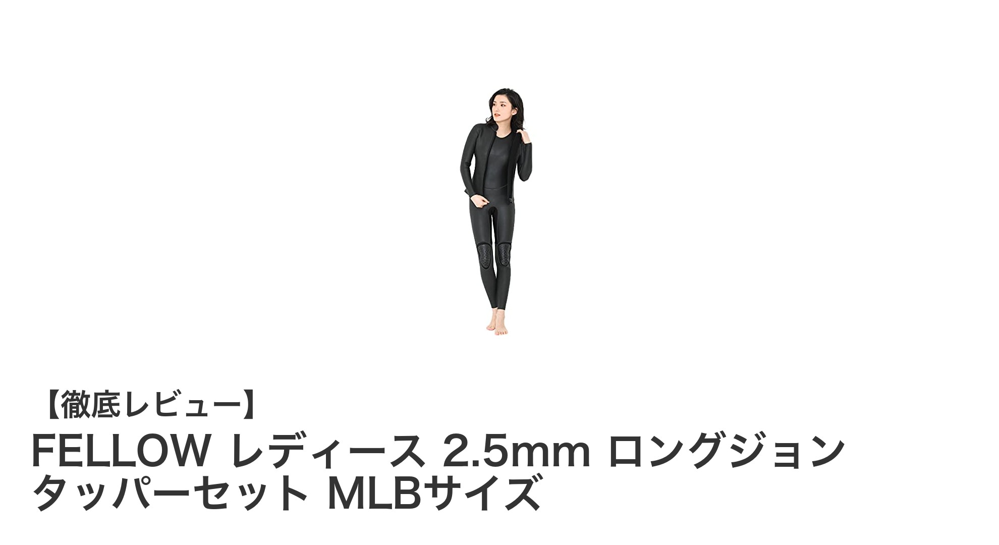 快適なフィット感を実現するFELLOW レディース 2.5mm ロングジョン タッパーセット MLBサイズの魅力