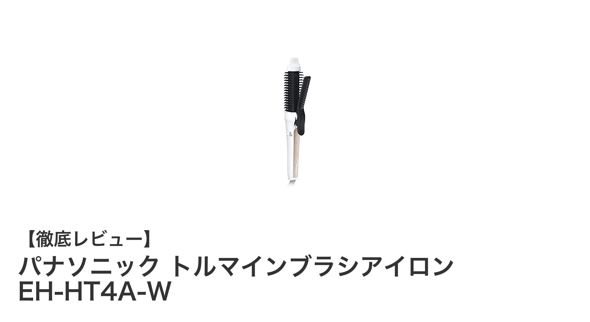 ショート・ボブヘアに最適!パナソニック トルマインブラシアイロン EH-HT4A-Wで簡単ボリュームアップ&カール