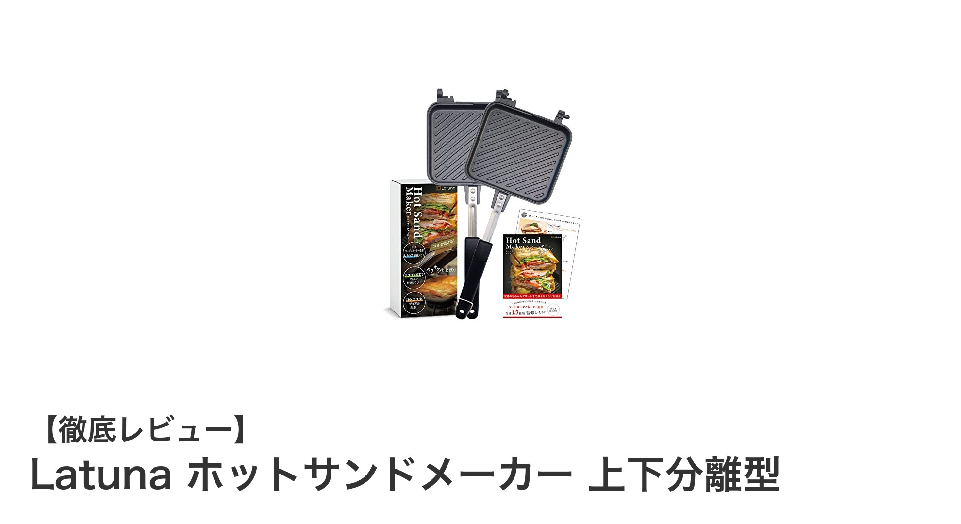 Latunaホットサンドメーカーで手軽に多彩な料理を楽しもう!上下分離型で使いやすさ抜群