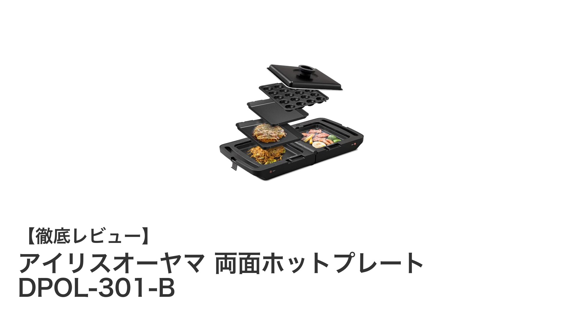 アイリスオーヤマ 両面ホットプレート DPOL-301-Bの魅力を徹底解説!多機能でコンパクトな調理アイテム