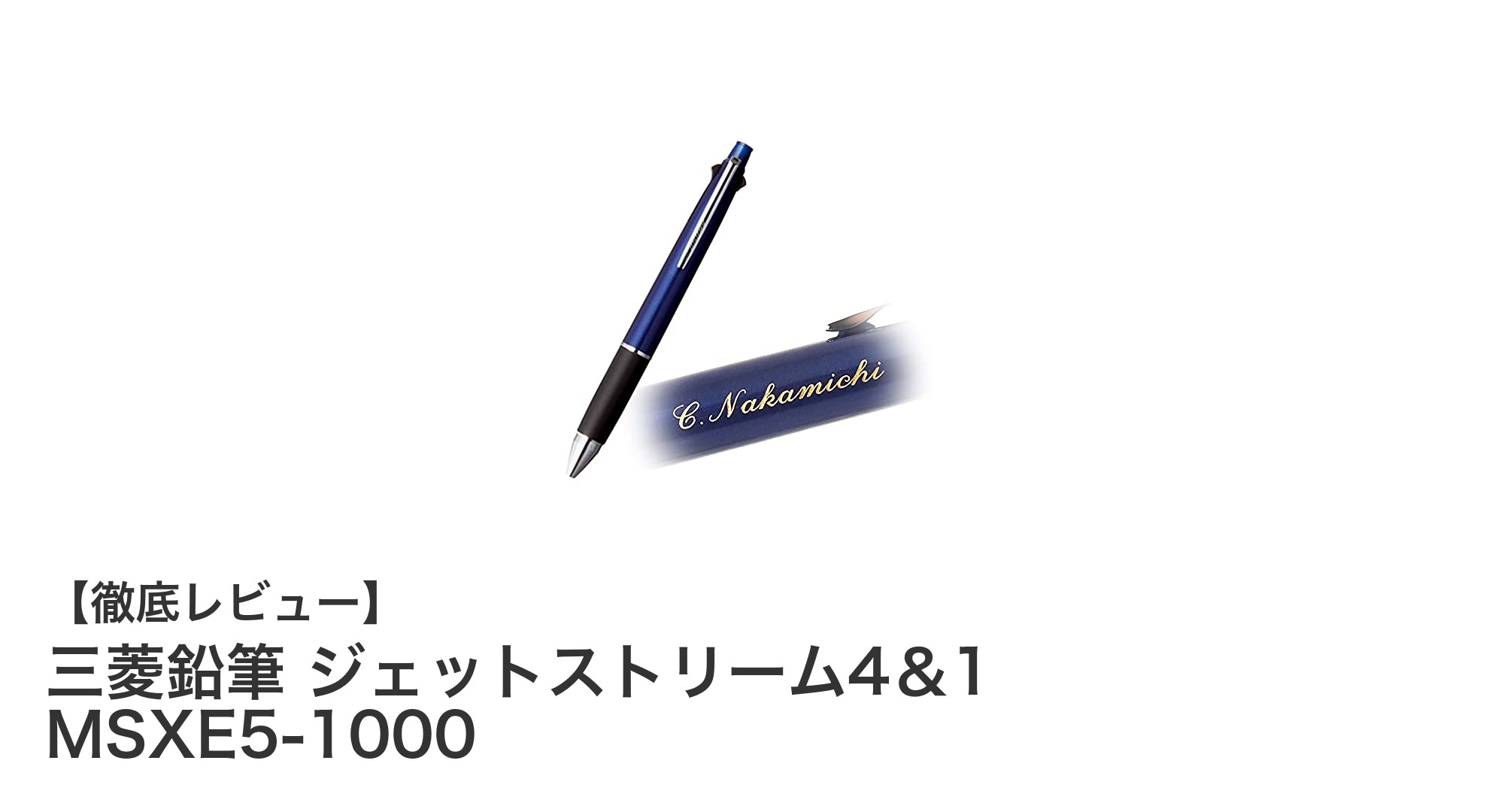 多機能で使いやすい！三菱鉛筆のジェットストリーム4＆1 MSXE5-1000レビュー