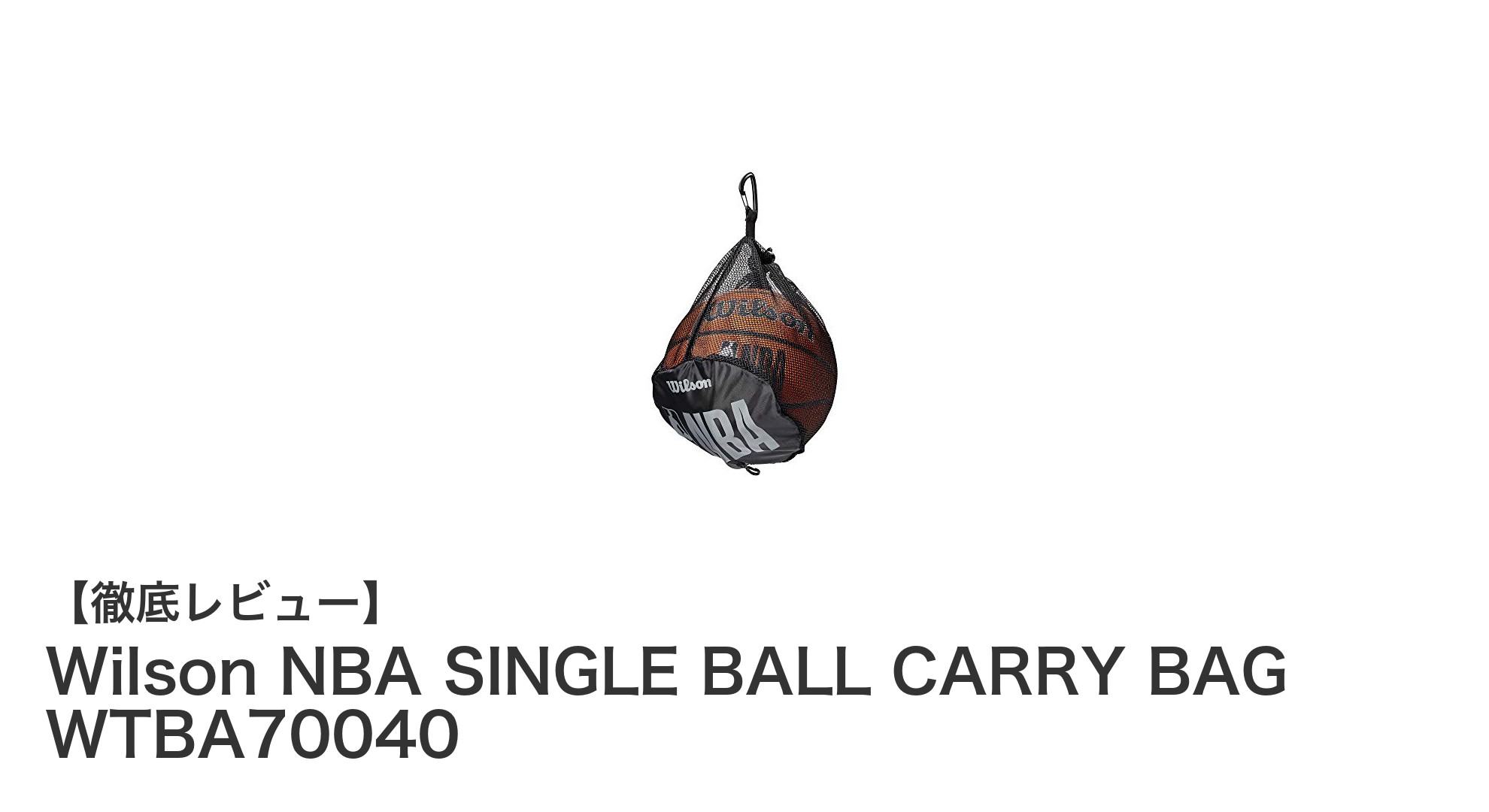 持ち運びが簡単！Wilson NBA SINGLE BALL CARRY BAGでバスケットボールライフを快適に