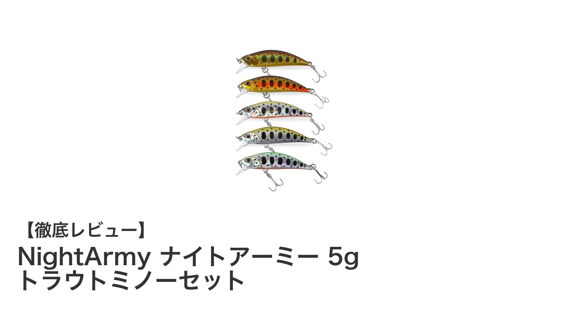 渓流&堤防で大活躍!NightArmy ナイトアーミー 5g トラウトミノーセットの魅力とは?