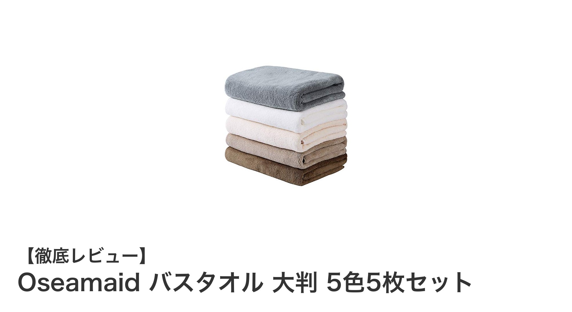 Oseamaidの大判マイクロファイバーバスタオル5色セットで快適バスタイムを実現！