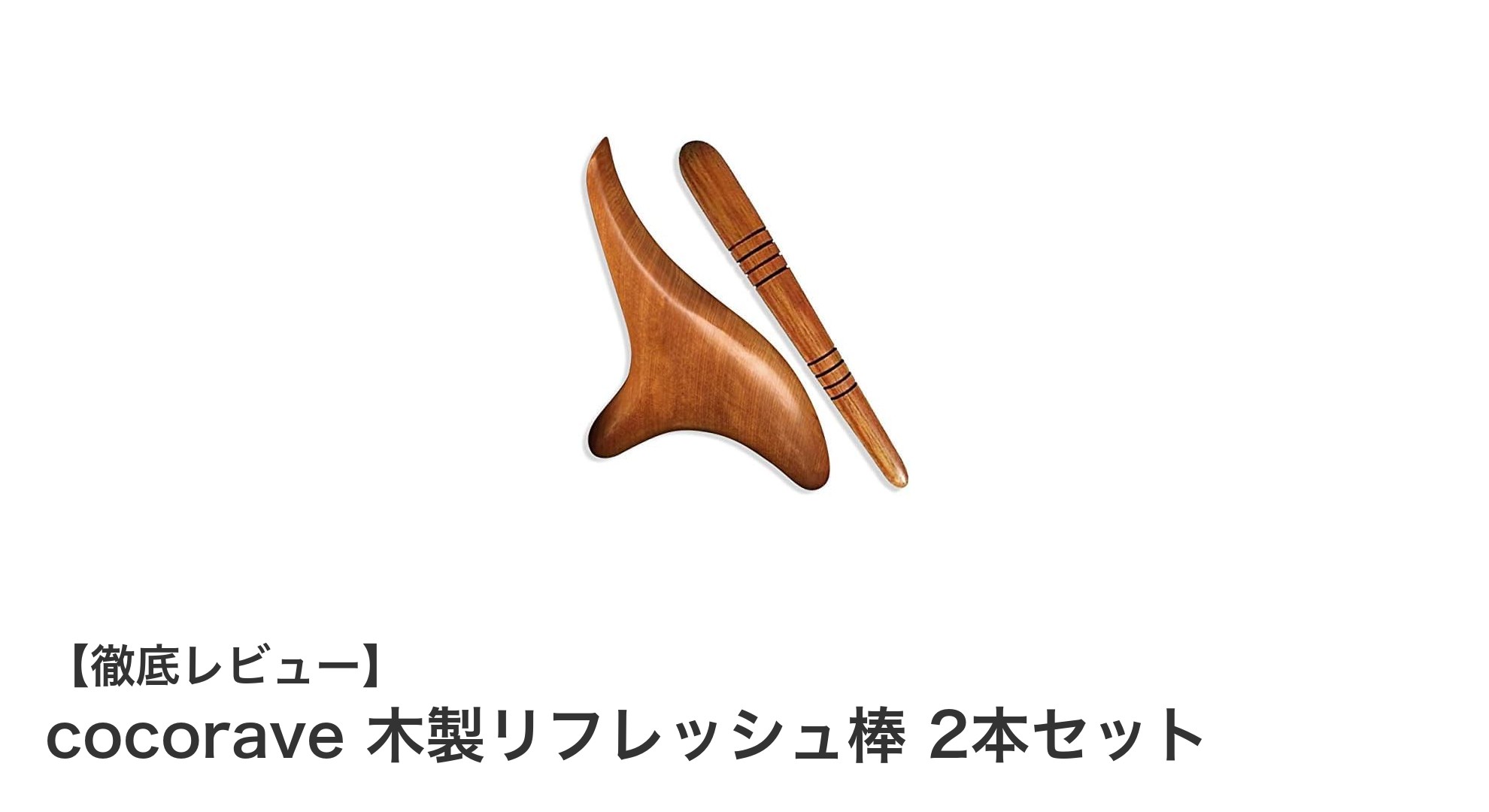 自然の力で癒す！cocoraveの木製リフレッシュ棒2本セットの魅力とは？