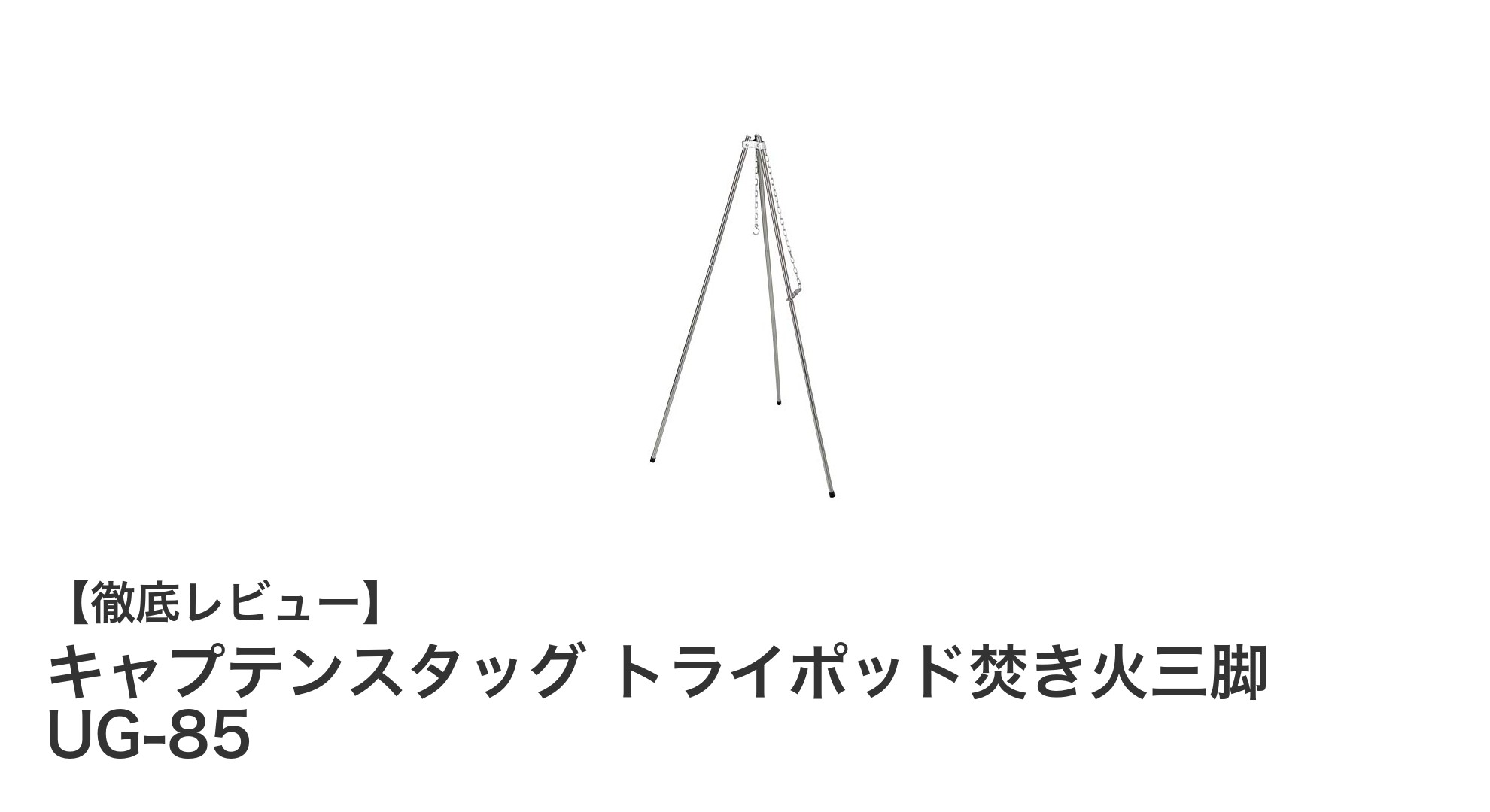キャプテンスタッグ トライポッド焚き火三脚 UG-85でキャンプがもっと快適に!