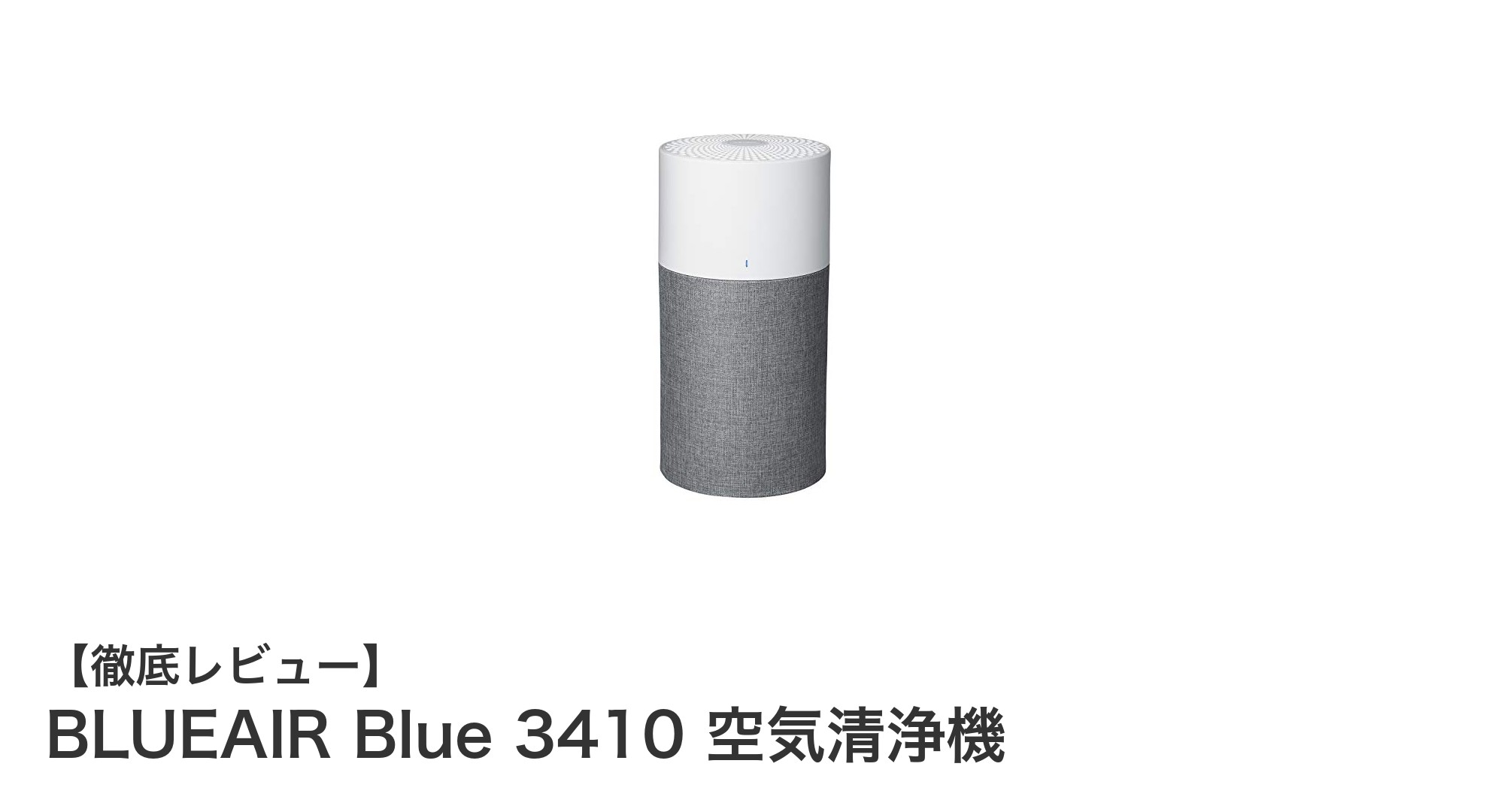 BLUEAIR Blue 3410:パワフルなHEPASilent技術で快適空間を実現する空気清浄機
