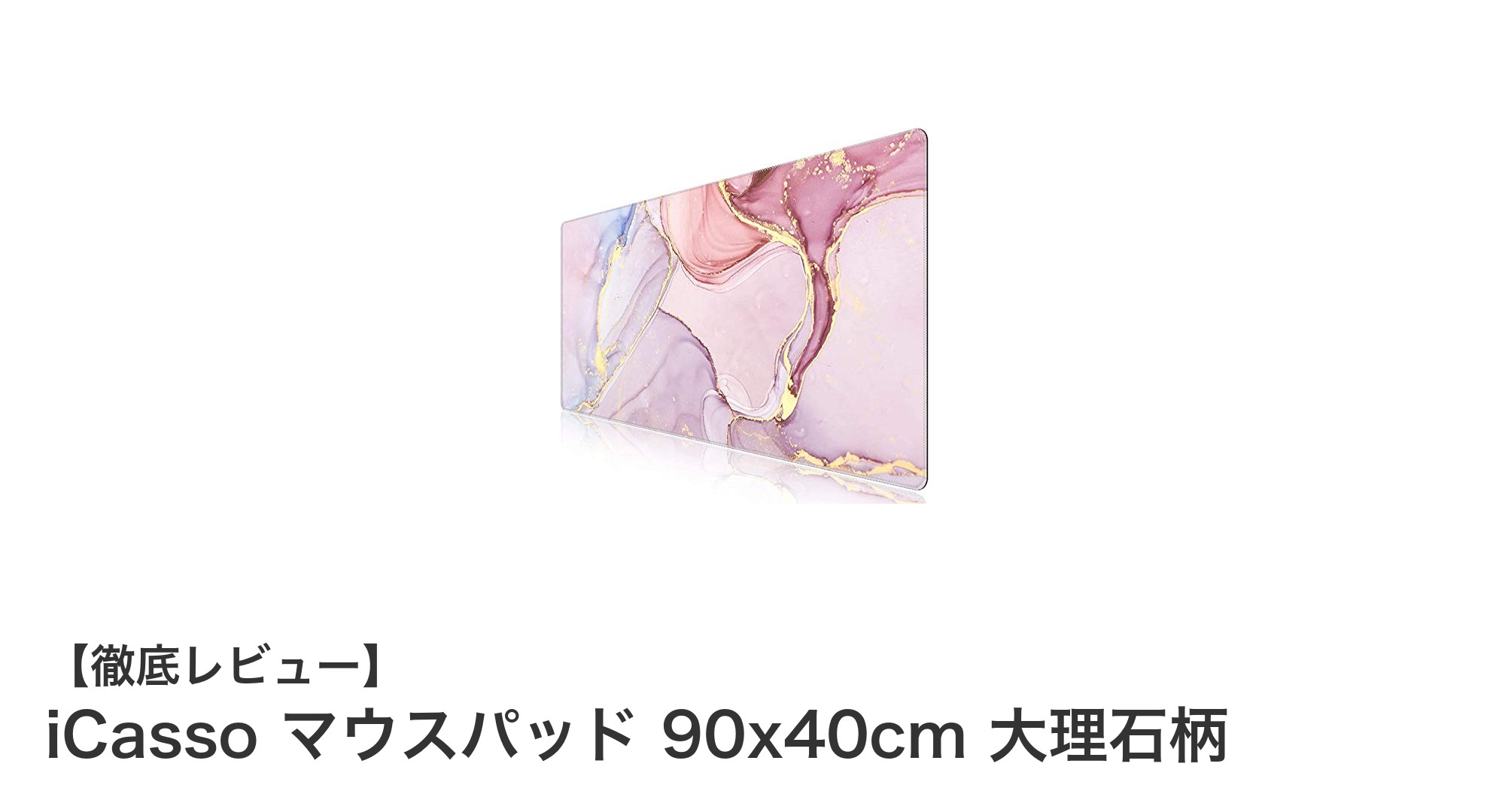 大判でスタイリッシュ!iCassoの90×40cm大理石柄マウスパッドで快適操作を実現