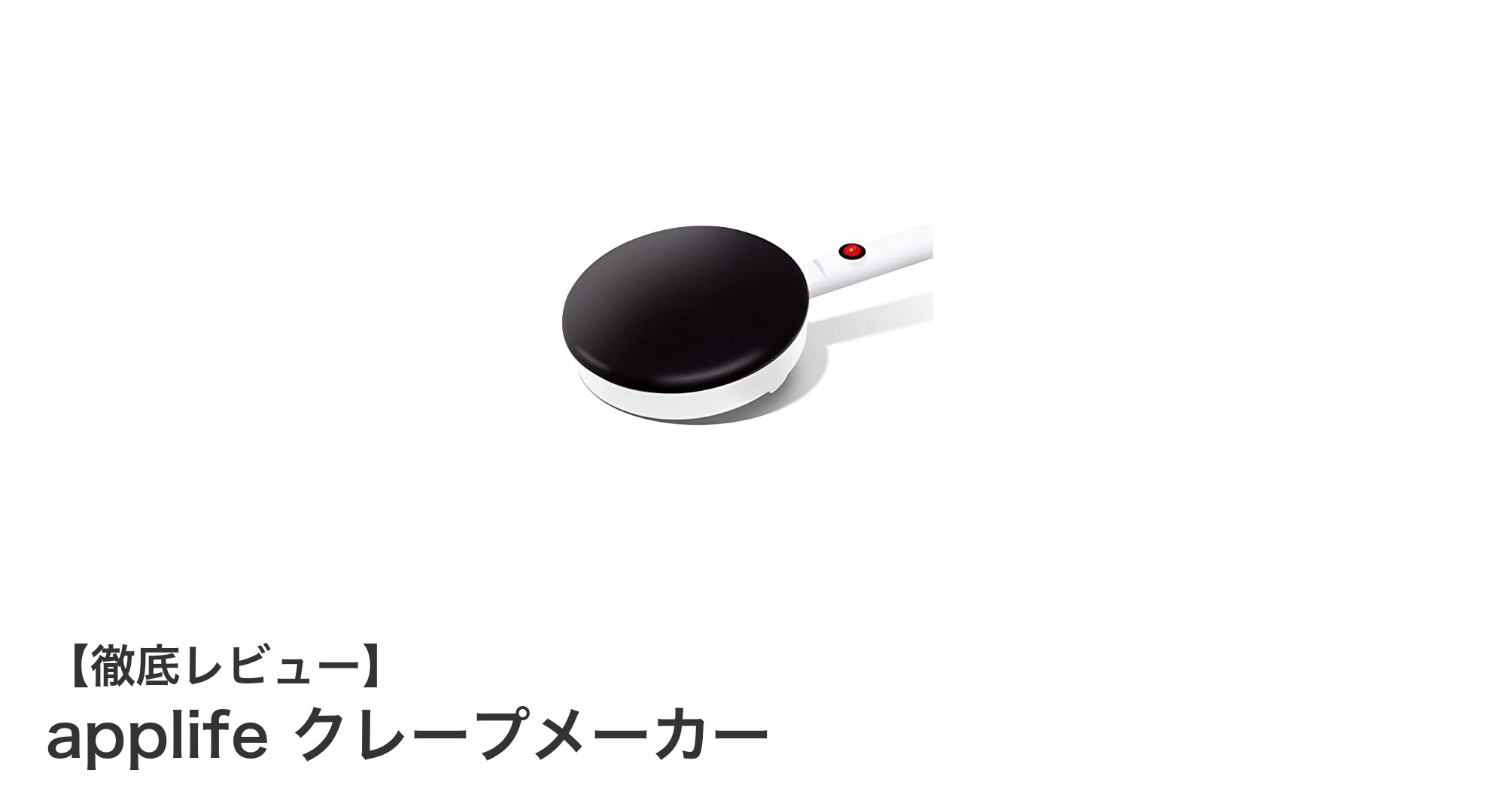 コンパクトで使いやすい!applifeのクレープメーカーでおうちカフェを楽しもう