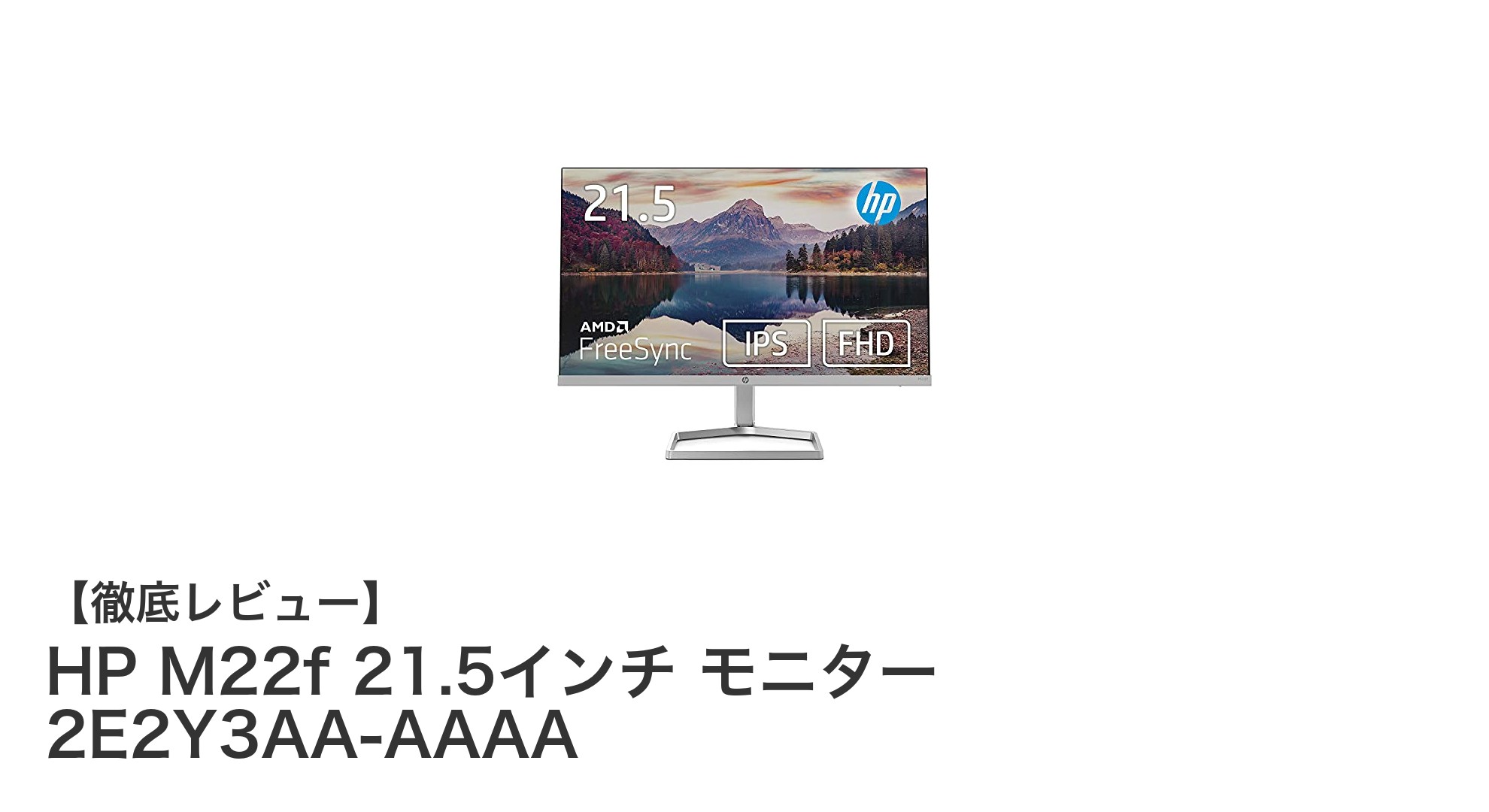 HP M22f 21.5インチモニターで実現する高画質&快適作業環境