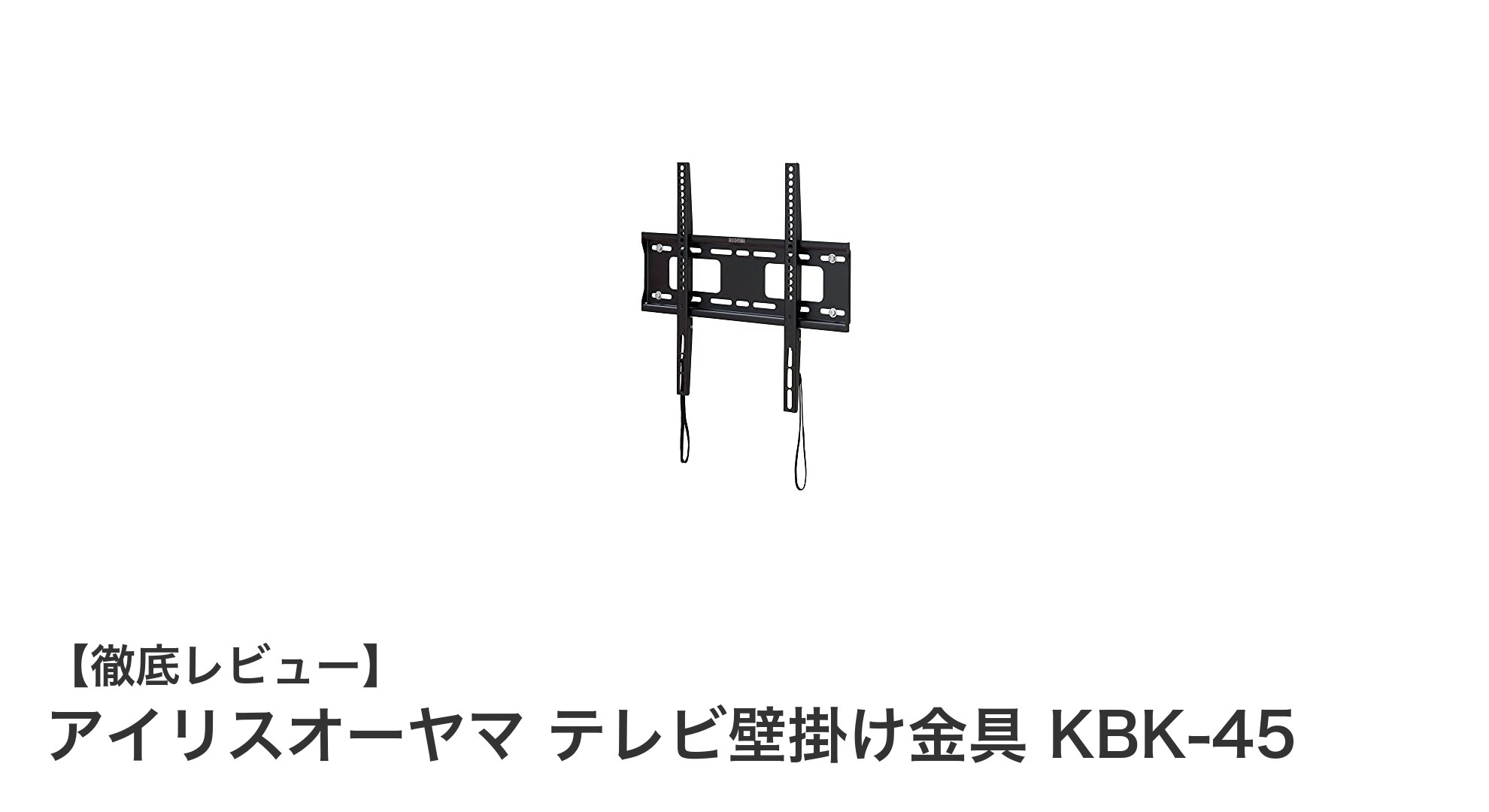 アイリスオーヤマのテレビ壁掛け金具KBK-45で快適な視聴環境を実現!
