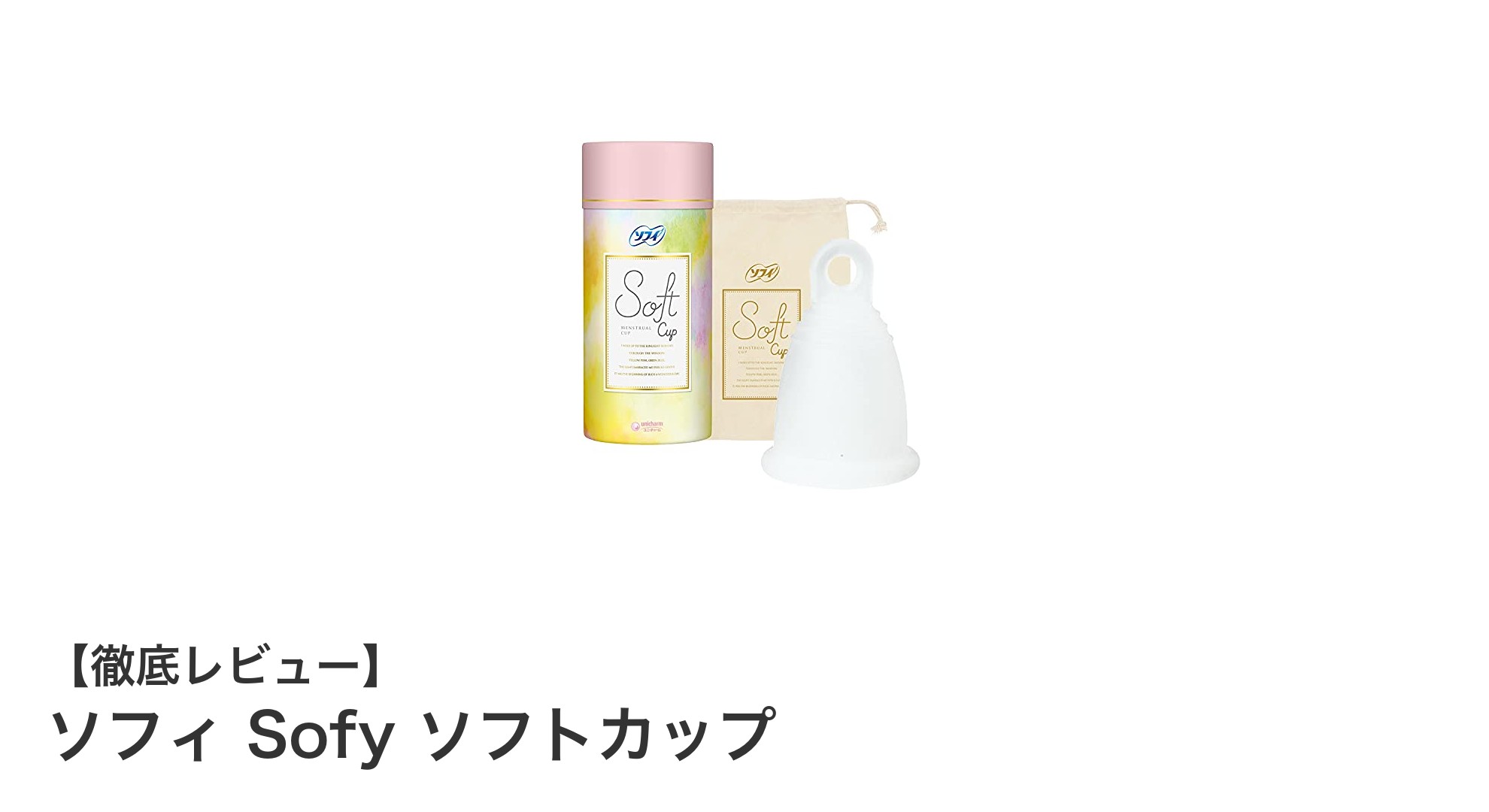 使いやすさと清潔さを両立！ソフィ Sofy ソフトカップの魅力とは？