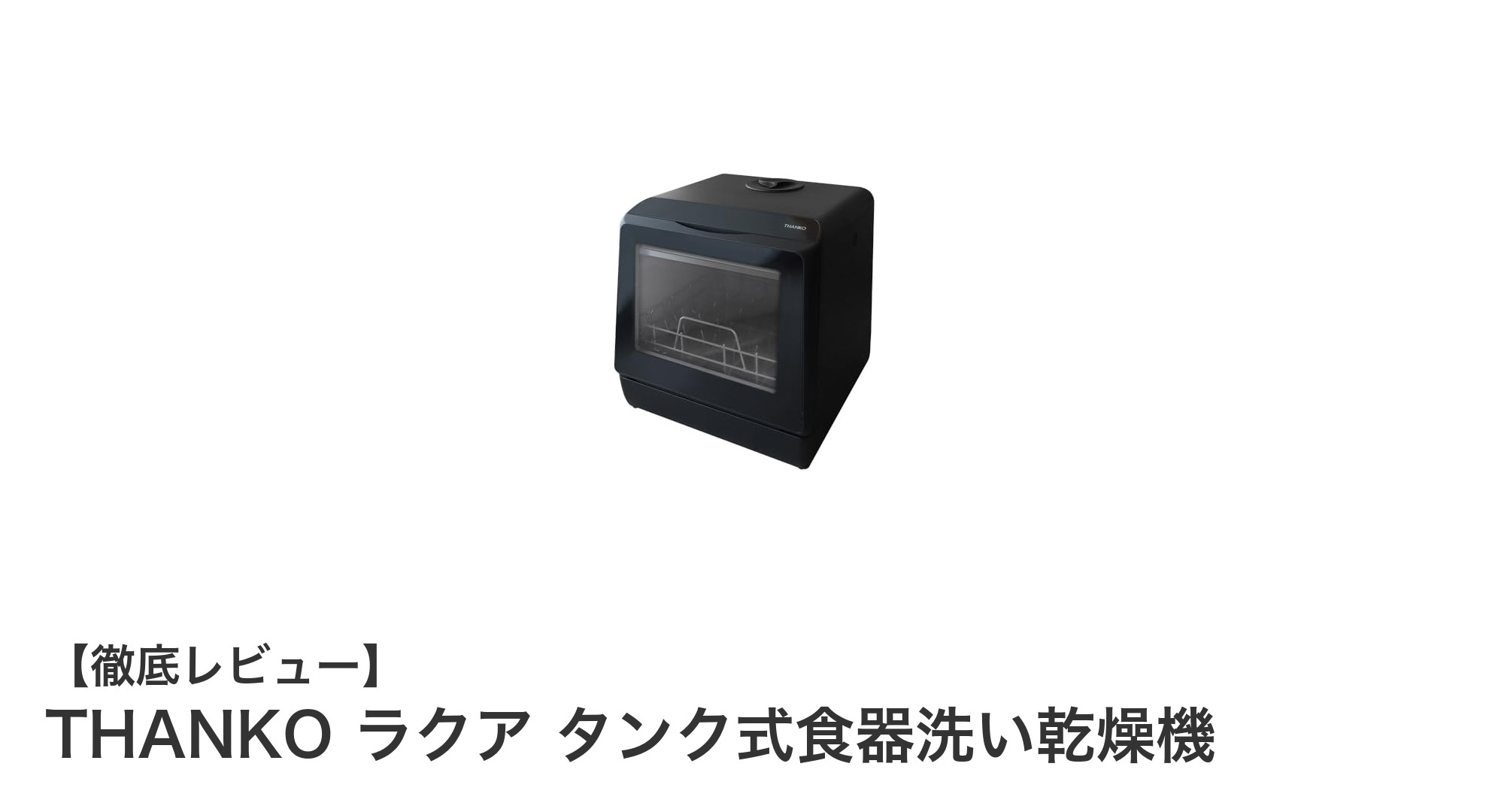 水道工事不要!THANKOのラクア タンク式食器洗い乾燥機で快適キッチンライフを実現