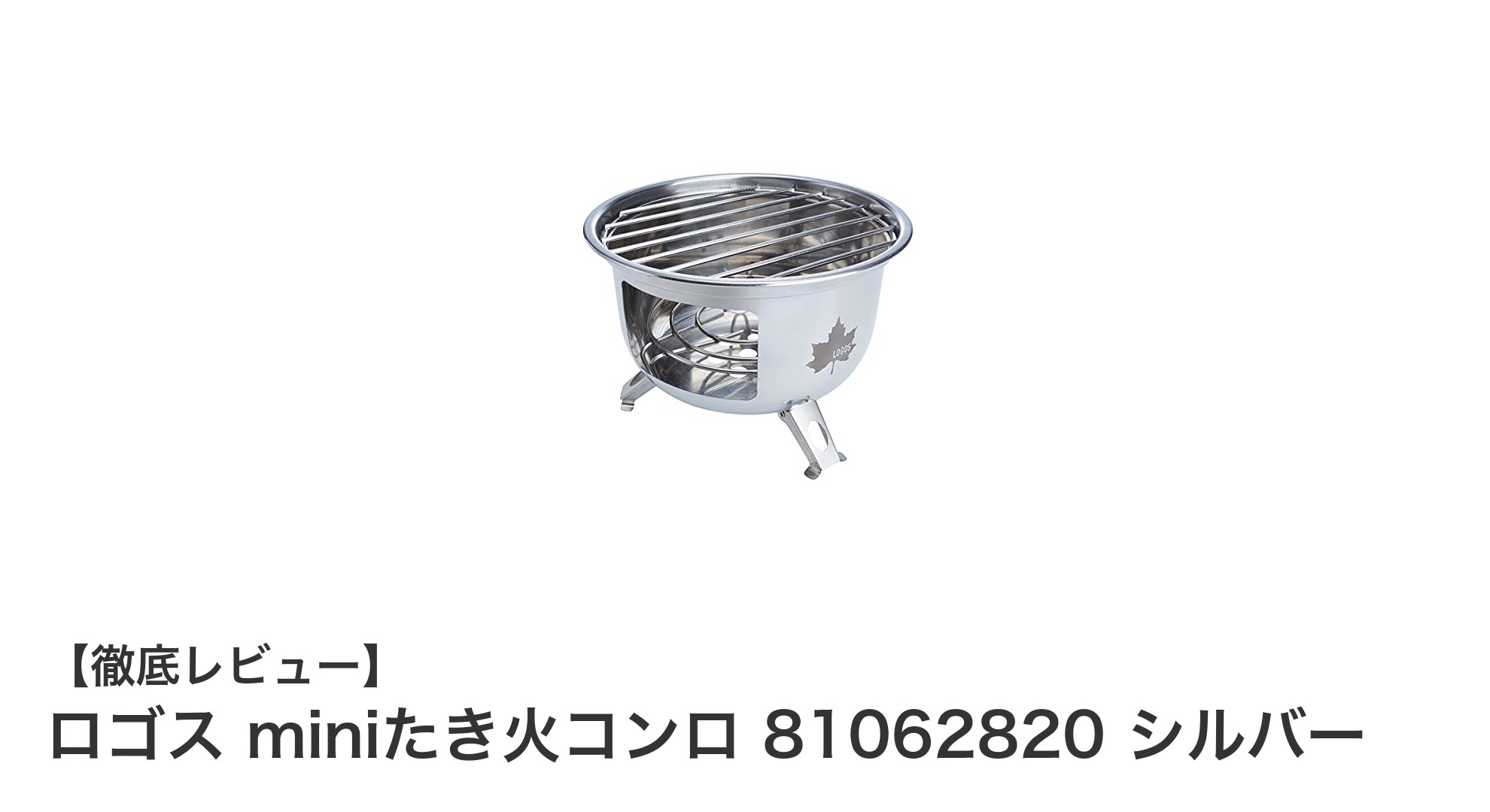 コンパクトで使いやすい!ロゴス miniたき火コンロの魅力を徹底解説